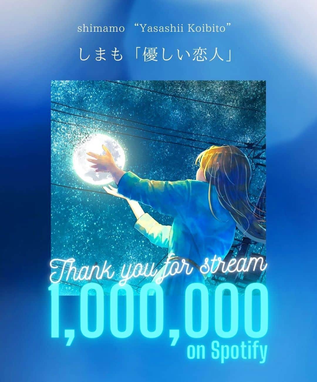 しまものインスタグラム：「1 Million stream on Spotify⁣ Thanks for listening to shimamo music🎉⁣ ⁣ しまも「 優しい恋人 」Spotifyにて⁣ 100万再生を突破しました🎉㊗️⁣ ⁣ みんなの1つ1つが重なって⁣ 今に繋がってるのでとても嬉しいです！⁣ ⁣ いつもたくさんの応援本当に⁣ ありがとうございます！！！⁣ ⁣ 11月23日のワンマンライブ⁣ しまもの生歌を聴きにきてね💭⁣ ⁣ ワンマンライブの詳細は⁣ プロフィールのリンクから→ @shimamonx ⁣ ⁣ #しまも #優しい恋人 #spotify」