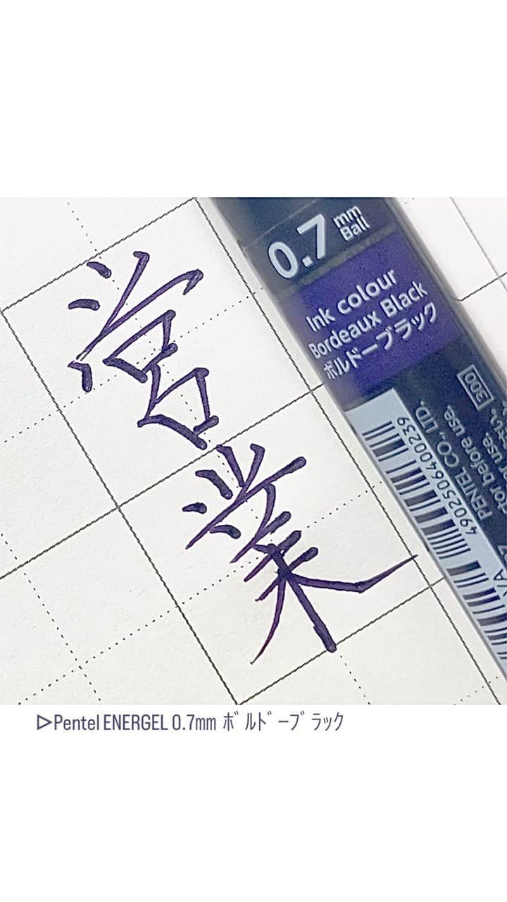 カタダマチコ -kamiyajuku-のインスタグラム：「ノルマありますか。の、営業。 ■Pentel ENERGEL (0.7㎜ ﾎﾞﾙﾄﾞｰﾌﾞﾗｯｸ) @pentel_official   .  .  #字#ボールペン#ボールペン字#ボールペン字#ペン字#ペン習字#硬筆#実用書写#書写検定#書写技能検定#エナージェル#文房具#書道#筆記用具#インスタ書道部#calligraphy#Japanesecalligraphy#japan#japaneseart#ballpointpen#ENERGEL」