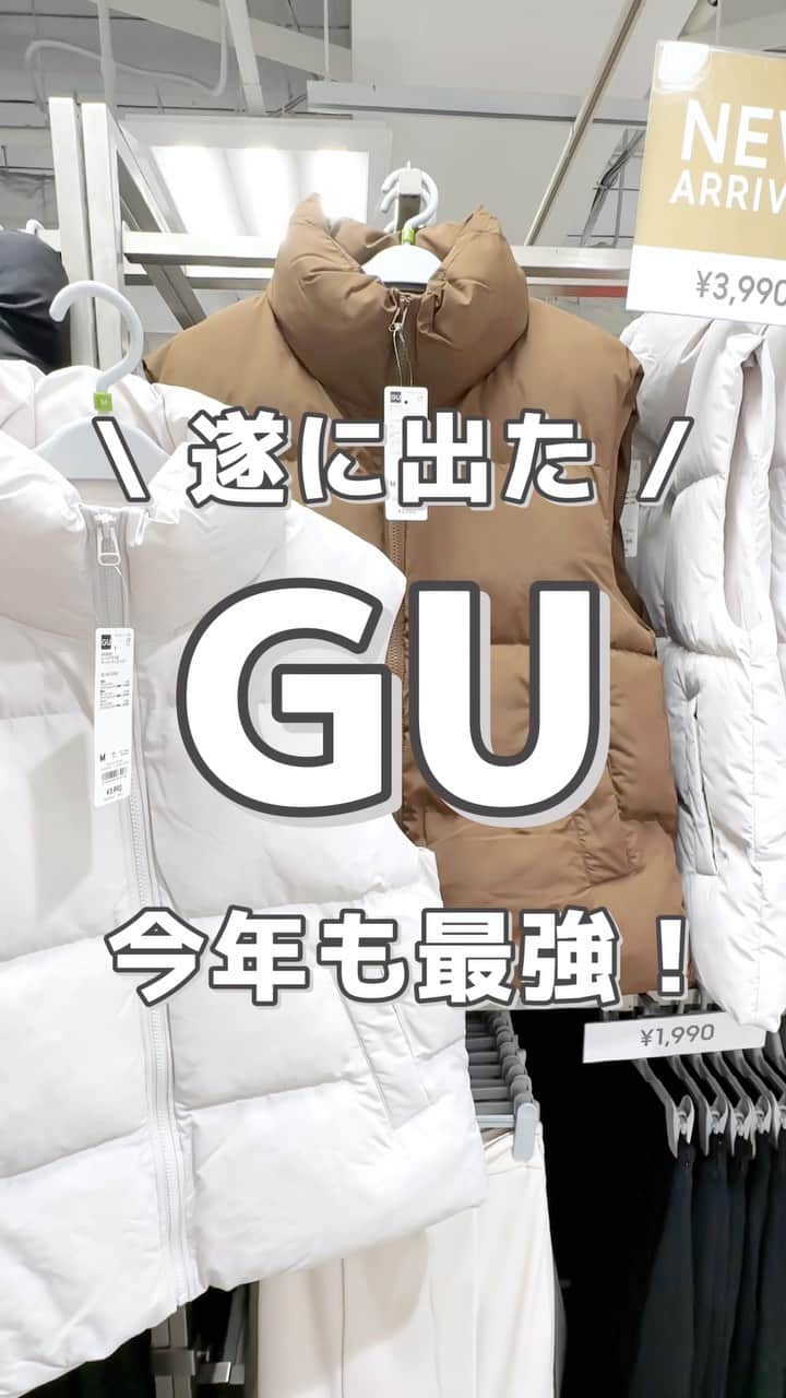 MARIのインスタグラム：「全カラー最速着画！  ヒートパデッドオーバーサイズベスト 品番 / 347803 ¥3,990  160cm Mサイズ着用  今年はブラウンが新登場🤎  ナチュラルの色味も変わってたので 追加で購入しました！！！  また詳しく載せます🫶🏻✨  #gu #gu_for_all #gumania #gu新作 #gu購入品 #guコーデ #guコーデ部 #ジーユー #ジーユーコーデ #ジーユー新作 #ジユジョ #ジユパト #上下gu #全身gu #プチプラ高見えコーデ #プチプラコーデ #プチプラファッション #オーバーサイズ #ゆるコーデ #ゆったりコーデ #ラフコーデ #大人カジュアルスタイル #スウェットコーデ #スウェット #ベスト」