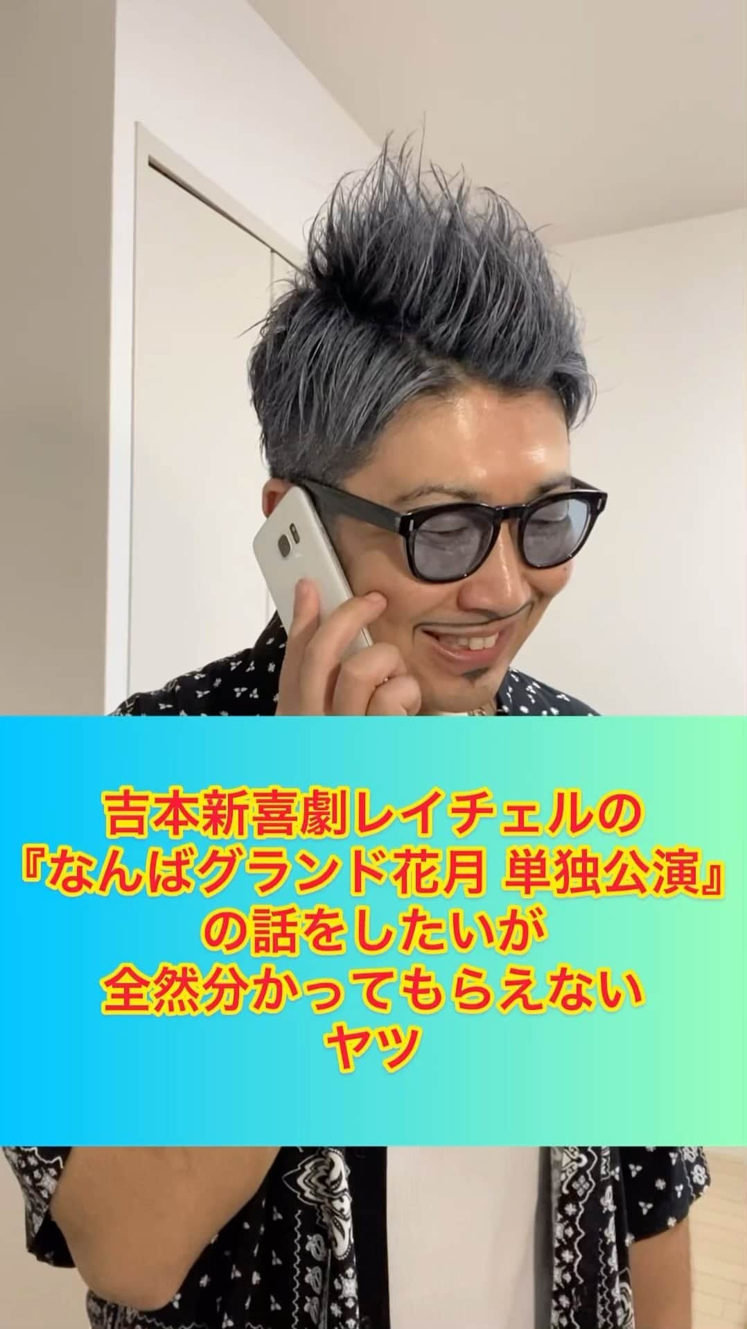 レイチェルのインスタグラム：「吉本新喜劇レイチェルの『なんばグランド花月単独公演』の話をしたいが、全然分かってもらえないヤツ。 #聞き間違いの癖あり過ぎる友達 と #シンジの日常 #なんばグランド花月 #ngk #吉本新喜劇 #レイチェル #単独 #皆様も是非是非らしい」