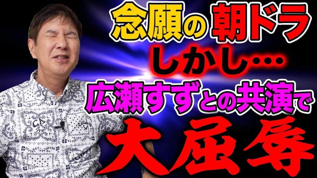 関根勤のインスタグラム：「#関根勤チャンネル  【立ち直れない…】待ちに待った朝ドラ！しかも広瀬すず主演！意気揚々と出演したら大屈辱の事態に！ 公開されています！🎬 https://youtu.be/SEMfeoPf5K0?si=-MXwZJYarMSLugSW  視聴者からの質問に答えています!  #関根勤 #衝撃 #事件 #怖い #ドラマ  #綾瀬はるか #広瀬すず  #朝ドラ #芦田愛菜 #抱負」