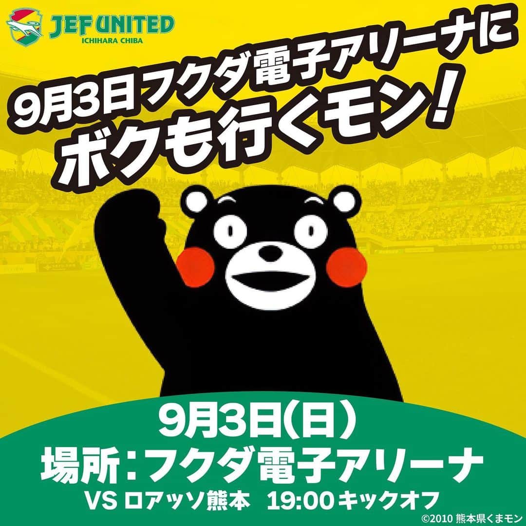 ジェフユナイテッド市原・千葉のインスタグラム：「／ 9/3 熊本戦 #くまモン の来場決定📣 ＼ 熊本県PRキャラクターの #くまモン がフクダ電子アリーナに来場👍  当日は熊本PRや、ジェフィ・ユニティ＆ジェットスフィーンと一緒に ダンスパフォーマンスを行います🕺  お楽しみに～😊  当日の詳細は💁 https://jefunited.co.jp/matches/event/410  #jefunited #くまモン」