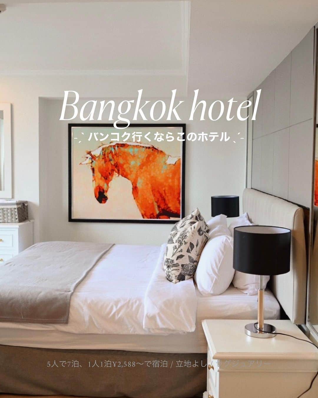 MEGさんのインスタグラム写真 - (MEGInstagram)「#thailand_megvlog  ˗ˏˋ バンコク行くならこのホテル ˎˊ˗   5人で泊まって、みんな朝早くからパソコンで仕事してるのに、私だけ隣で毎日お昼過ぎまで爆睡してた。 それぐらい居心地良くて綺麗なホテル。 ベッドがクイーンベッドとソファーベッド、ソファーが2台。キッチンも洗濯機もついてる  滞在中プールは行かなかったけどプールもついてる。 お部屋からの景色も良くて、お部屋の内装もラグジュアリーでかわいい。  少し歩けばすぐ駅があるから、電車でカフェに行ったり、夜はカオサンロードに行ったり、屋台にご飯食べに行ったり！  3駅でセントラルワールドにも行けるのが、立地いいところだな〜と。  泊まって良かったお気に入りホテル😌🫶🏻  5人で7泊、1人1泊¥2,588〜で宿泊。 ｟　予約アプリなどの詳細はLemon8 に載せています🫶🏻　｠  📍69 Sukhumvit 4 Alley, Khwaeng Khlong Toei, Khet Khlong Toei, Bangkok 10110 Thailand  (🚃Nana stationから徒歩5分) ____________________________________ 《新時代のSNS》 Lemon8 では“そこにしかないホテルの魅力”を発信しています🍋  次の旅行先はどこへ行こう、 “まだあまり知られていないホテル” を【 meg_hotel 】の投稿で探してみて下さい🩵 ____________________________________  #タイ旅行 #タイ #バンコク旅行 #バンコクホテル #ホテル  #海外旅行 #女子旅 #bangkokhotel #hotel #hotelrooms #hotel   #lemon8  #lemon8japan #lemon8でお出かけ」8月29日 21時03分 - _meg_7