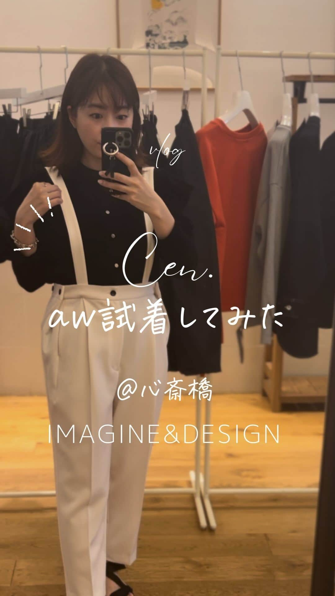 Maiko Shibataのインスタグラム：「@cen.___jp  awの先行受注会へ  秋冬のお洋服ってテンション上がる⤴️  2wayサロペット 低身長でも可愛いくて @chiakisinsta にも褒めてもらえたから即決  色々迷って 私的に新鮮なウエストコードジャケットのベージュも  もう暑いのは嫌だ 秋が楽しみ🍂♡♡  8/30（水）13:00-15:00は予約無しでどなたでも入場可能だそうです（15:00close）  場所 IMAGINE&DESIGN 大阪府大阪市中央区南船場２丁目６−１２ 南船場団地 心斎橋駅から徒歩5分  可愛くて縫製も良くて生地も気持ち良いから 大好きなブランドです♡おすすめ」