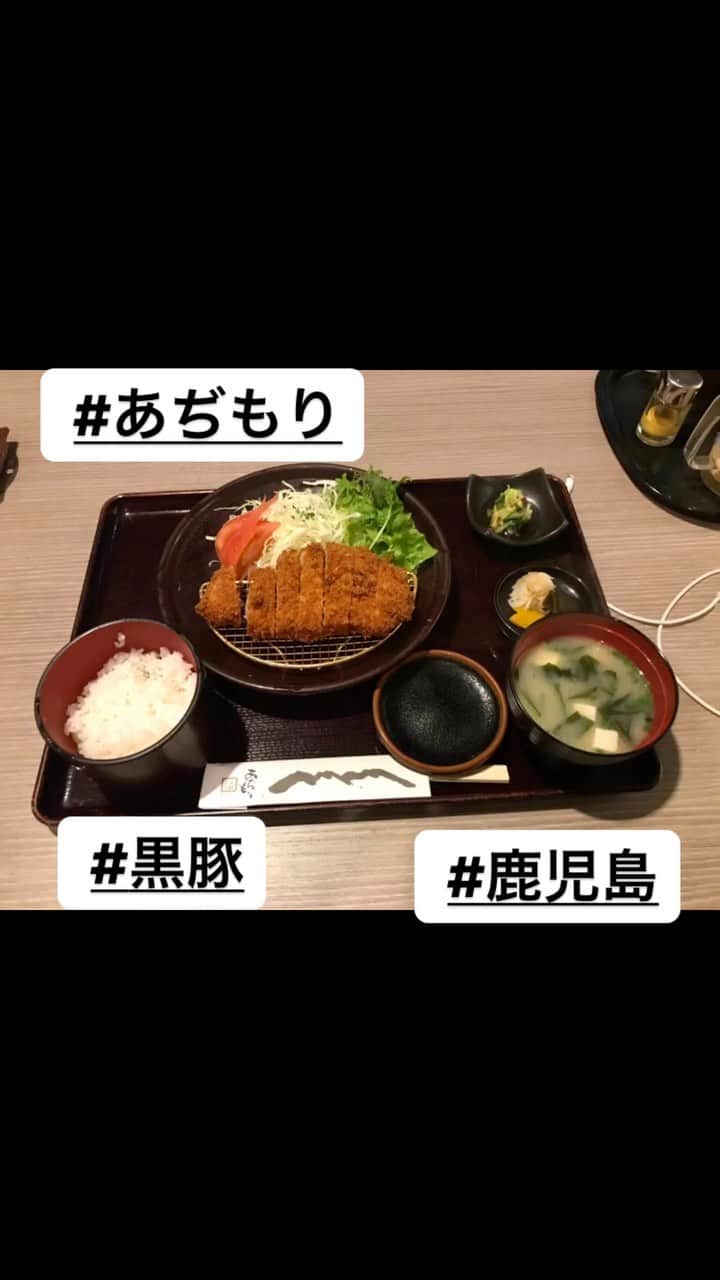 のインスタグラム：「お目当てのしゃぶしゃぶは食べれなかったけど 黒豚めっちゃ旨い   #鹿児島  #黒豚  #あぢもり」