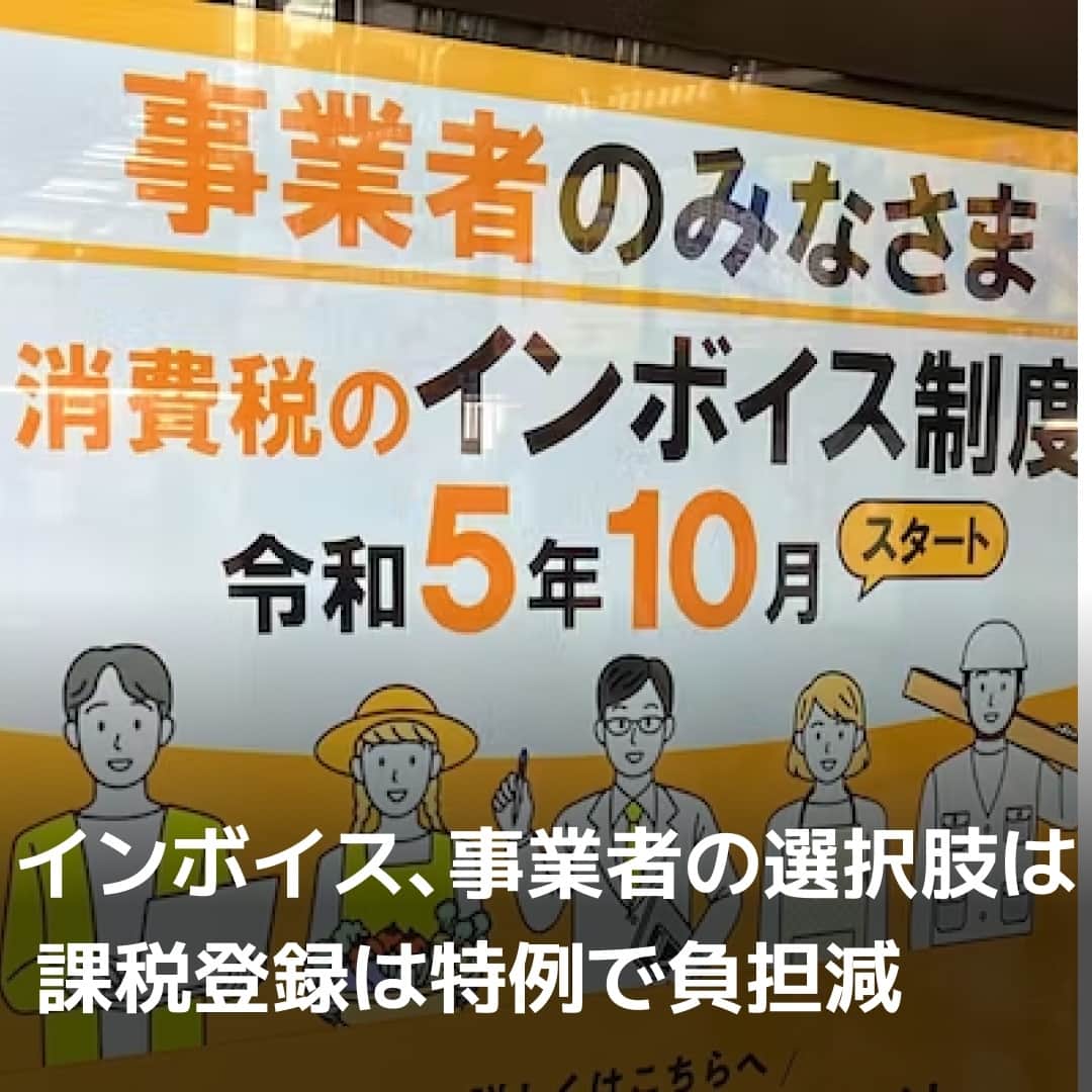 日本経済新聞社さんのインスタグラム写真 - (日本経済新聞社Instagram)「消費税率などを請求書に正確に記すインボイス（適格請求書）制度がスタートする10月まで1カ月余り。影響を大きく受けそうなのがフリーランスなどの個人事業主で、売上高が年1000万円以下の免税事業者です。適格請求書を発行するには制度に登録し、課税事業者になることが義務付けられているためです。免税事業者はどうすべきか対応策を探りました。⁠ ⁠ 詳細はプロフィールの linkin.bio/nikkei をタップ。⁠ 投稿一覧からコンテンツをご覧になれます。⁠→⁠@nikkei⁠ ⁠ #日経電子版 #インボイス #インボイス制度 #インボイスとは #インボイス登録」8月30日 8時00分 - nikkei