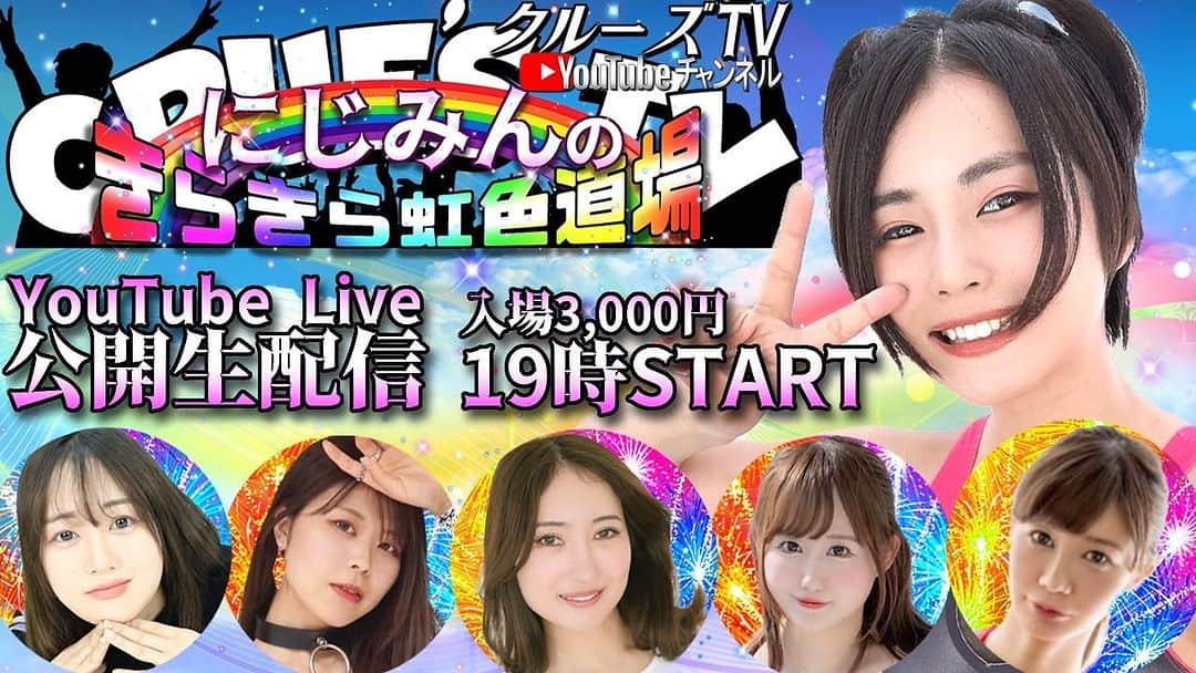 本城ナナのインスタグラム：「YouTube Live  クルーズTV『にじみんのきらきら虹色道場🌈』  9月2日(土)LIVE配信　現地観覧もお待ちしております。  開場　18時50分  場所：東京都世田谷区上馬2-6-3　クルーズ世田谷　TEL:03-3411-2333  入場￥3,000　観覧中飲食出来ます。お飲み物、お食事は各自持参でお願い致します。  https://youtube.com/live/LyG7UiUSDmc #生放送#公開生放送ゲスト出演」