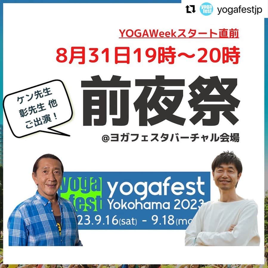 Ken Harakumaのインスタグラム：「#Repost @yogafestjp with @use.repost ・・・ 【YOGAFEST前夜祭開催】 ⁡ いよいよ9月1日(金)から 18日間にわたるヨガフェスタ期間がスタートします！ ⁡ まずは9月1日(金)〜15日(金)の2週間 多彩なヨガクラスを無料で楽しめる 『YOGAWeek(ヨガウィーク)』が始まります🙌 ⁡ この開催を記念した「ヨガフェスタ前夜祭」を、 8月31日（木）19時より「ヨガフェスタバーチャル会場」にて開催します！ ⁡ 前夜祭にはケンハラクマ先生( @kenharakuma )・綿本彰先生( @akirawatamoto )が参加！ そして全国のYOGAWeek講師の皆様も登場予定です🙌 ぜひご参加ください！！！ ⁡ ＿＿＿＿＿＿＿＿＿＿＿＿ ⁡ ⁡ ●YOGAFEST前夜祭 日時：8月31日(木) 19:00-20:00 場所：ヨガフェスタ バーチャルビレッジ 参加費：無料 ご予約：不要 開催場所URL：https://yogafest.voice.in ⁡ 時間に合わせてバーチャルビレッジにお越しください 途中参加・退室は自由です🙏 ⁡ ＿＿＿＿＿＿＿＿＿＿＿＿ @international_yoga_center ⁡ @iyc_jinbocho   【YOGAWeekとは？】 ヨガフェスタオンラインで毎回大好評の無料参加イベント ⁡ 「ヘルス＆ビューティー」「リラックス」など、6つのテーマに沿った多彩なクラスを提供するのは、全国から集まった魅力的な講師の皆様！ ⁡ 🧘気になるテーマのクラスを探してみたり、 🌏地元が同じ先生を応援したり、 ⌚️ご都合に合わせて参加したりできます ⁡ どなたでも無料で参加できますので それぞれの楽しみ方を見つけてくださいね✨ ⁡ ________________________________________ ⁡ ⁡ ＜第20回 ヨガフェスタ横浜 2023 概要＞ 全日程：2023年9月1日（金）〜 9/18（月祝） ⁡ ————————————— ⁡ ①YOGAWeek期間 9月1日（金）〜 9月15日（金）  会場：ヨガフェスタバーチャル会場 料金：無料 ⁡ ②yogafest横浜期間 9月16日（土）〜9月18日（月祝） 会場：パシフィコ横浜 料金：パークエリア無料、アカデミーエリア有料 ⁡ ————————————— ⁡ ●公式サイト トップページのリンクからご覧いただけます🔗 https://www.yogafest.jp/2023/ ⁡ ＜お問い合わせ＞ info@yogafest.jp  03‐5342‐2868 (TEL 10:00 – 12:00, 13:00 – 17:00土日祝を除く) ⁡ ⁡ #yogafest #ヨガフェスタ #ヨガフェスタ2023#YOGAWeek#YOGAWeek2023#ヨガウィーク#ヨガフェスタ横浜#ヨガフェスタ横浜2023#ヨガインストラクター#ヨガイベント#オンラインヨガイベント」