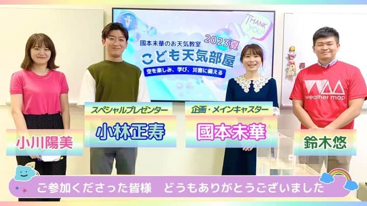 鈴木悠のインスタグラム：「今年の夏も！ #國本未華 (@kunimoto_mika )さんのお天気教室🌈こども天気部屋を少しだけお手伝いさせていただきました🙌 スペシャルプレゼンターの #小林正寿 (@wm_mkobayashi )さんとの息ぴったりで、お子さんたちの笑顔が今回もたくさん弾けていました！ 今後も機会を見つけて、お手伝いさせていただく予定です🙏 一緒にアシスタントをした #小川陽美 さんとの4ショットムービー🎦と写真です📸 #ぜひ次回のこども天気部屋にもご参加くださいね #小学生が対象です #こどもたちの笑顔に癒され #博識さに圧倒されました」