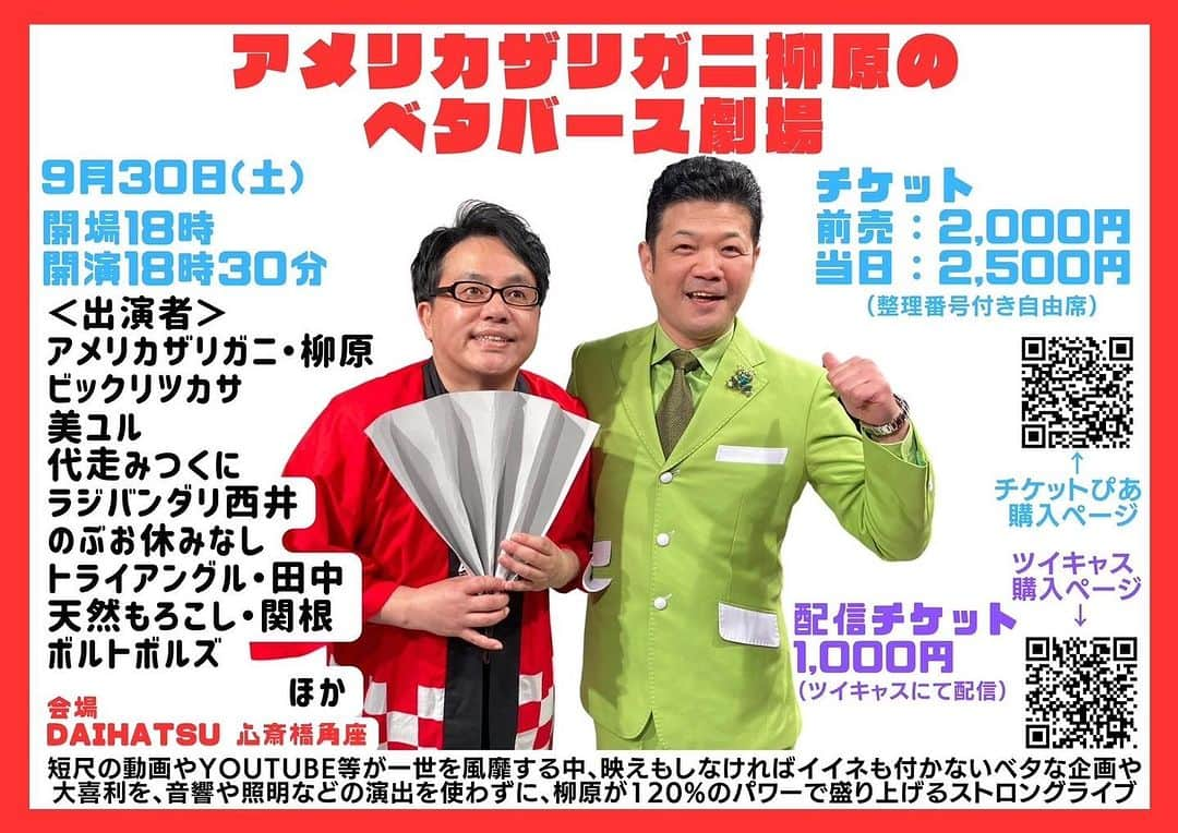 西井隆詞のインスタグラム：「またまた出演させて頂きます アメリカザリガニ柳原の ベタバース劇場 9/30(土) DAIHATSU心斎橋角座 開場18時 開演18時半 チケットびあにて好評発売中 配信チケットもあて下さい🙏 宜しくバンダリでございます‼️  チケット取り置き出来ます コメントかDMでご連絡下さい♪  #アメリカザリガニ柳原 さん #ビックリツカサ さん #美ユル さん #代走みつくに さん #ボルトボルズ #のぶお休みなし #トライアングル田中 #天然もろこし関根 #ラジバンダリ西井 #ベタバース劇場  #daihatsu心斎橋角座  #大阪 #松竹芸能」