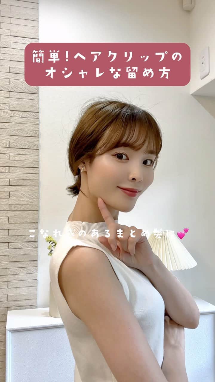 磯田 ひかる(Hikaru Isoda) のインスタグラム：「簡単！おしゃれなヘアクリップの留め方🫶  —————————— picaru：162cm / 骨格ウェーブ 1st ブライトスプリング 2nd ブライトサマー  大人可愛いスタイルアップコーデ ヘアメイクを合わせた トータルスタイリングを提案🤍  不定期にストーリーで ファッションお悩み相談募集中🥰 ——————————  #hairtutorial #hairstyle #ヘアクリップ #ヘアクリップアレンジ #ヘアアレンジ #ロングヘア」