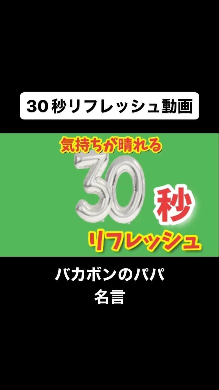 広音のインスタグラム：「💡《気持ちが晴れる30秒リフレッシュ✨》💡  『この世はむずかしいのだ わしの思うようにはならないのだ でもわしは大丈夫なのだ わしはいつでもわしなので大丈夫なのだ これでいいのだと言っているから 大丈夫なのだ あなたもあなたでそれでいいのだ』  【バカボンのパパ】  アニメ（漫画）の名言ってすごい多いですよね アニメを観てその言葉や台詞に感動した事ってありますよね  筆者や作者はきっと読者にアニメ（漫画）を通して伝えたい事などのメッセージがあるんだと思います  このバカボンのパパも観たことはありますが、 当時は見た目だけを観て楽しんでいたように思いますし、その台詞の言葉の深さやありがたさなんかは全く考えていませんでした  自分の人生の中でいろんな経験をして、初めて気がつきました  『あなたもあなたでそれでいいのだ』って伝えられる人になっていきたいとも思います😉  今日の自分に「それでいいのだ！」と自信を持って張り切って行きましょう😄  それでは、今日も開運で行ってらっしゃい👋 good luck👍  #開運#応援#メッセージ#名言#格言#バカボンのパパ」