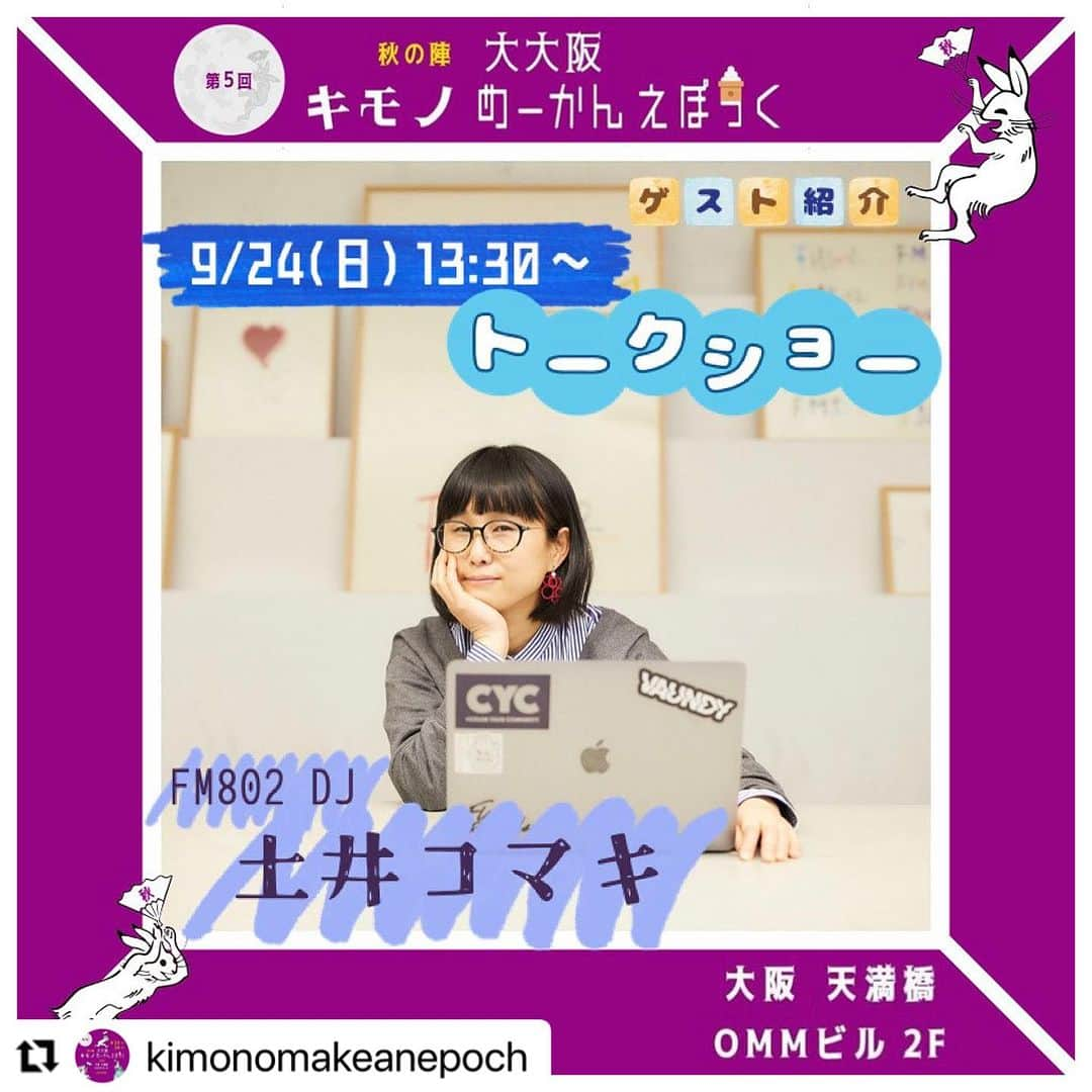 土井コマキさんのインスタグラム写真 - (土井コマキInstagram)「着物を着る機会がないのよね、という皆さま、チャンス到来ですよ🙋‍♀️着物イベントでキモノトークショーします。入場無料です。  📝こんな話をして欲しいってリクエストがあれば、このコメント欄にぜひ。  これから着物始めたいなって方は、洋服でいらっしゃると、試着的な事もしやすいだろうし、よきかと◎  #こまきもの  📷 @nabespg  📷着物着用 @kaoru.kuwajima   —— #Repost @kimonomakeanepoch  ・・・ 💜秋めーかん💜イベント💜 ⁡ ＼最終日！トークショーの開催が決定いたしました✨／ ⁡ ・････━━━━━━━━━━････・  9/24(日) 13:30～14:00 (30分) ⁡  司会：土井コマキ（FM802 DJ） ⁡  トークタイトル：『キモノ談義』 ・････━━━━━━━━━━････・ ⁡ 出店者様の商品紹介をしていただきます✨ ⁡ お仕事姿の凛としたコマキさんも お着物姿で楽しそうにポーズをとるコマキさんも どちらも素敵ですね♡ ⁡ どんなトークショーになるのか楽しみです♩ ⁡ ⁡ ・････････・ 土井コマキ（komaki doi） https://linktr.ee/komakidoi ⁡ 奈良生まれ、眼鏡、ex.銀行員。  2000年1月に、fm802「SONIC STYLE」のアシスタントDJとしてキャリアを本格スタート。その他、VJ、MC、書き物、イベント企画など、徒然なるままに「断らない」をモットーに音楽を真ん中において活動中。  2004年4月放送ビンタンガーデン「10年目の復活・春一番」で、日本民間放送連盟賞 近畿地区 エンターテインメント番組部門 優秀賞を受賞。  2004年から、カフェライブイベント「想う壺」の企画を始め、不定期開催中。 2009年、写真家の桑島薫との共作「栞」では短編の物語を発表。 2011年、ホソダタカコ（アコーディオン楽団リュクサンブール公園のメンバーでもある）の作る布小物と、ドイコマキの綴るコトバのコラボレーションユニット「インスタントオトメ」結成。「物語をもつ布小物」を製作。 2014年、日本野菜ソムリエ協会認定 野菜ソムリエプロに。 ⁡ 2000年1月～FM802「SONIC STYLE」アシスタントDJ（～01年9月） 2001年10月～FM802「MIDNIGHT GARAGE」DJ 2007年11月～エルマガジンにてコラム「コマキの事件簿」連載（～休刊 08年12月25日発売号） 2008年4月～スペースシャワーTV「MUSIC UPDATE」VJ（～09年3月） 2012年4月～FM802「BEAT EXPO」水木DJ（～19年9月） 2019年10月～FM802「EVENING TAP」水木DJ （～23年3月） 2023年4月〜FM802「Roundtable with Komaki」DJ など ⁡ ⁡ ■ 現在のレギュラー番組 FM802「MIDNIGHT GARAGE」（毎週月曜日24:00-27:00) FM802「Roundtable with Komaki」(毎週土曜日22:00〜24:00) ⁡ ⁡ ・････━━━━━━━━━━････・ #秋めーかん #めーかんえぽっく #kimonomakeanepoch #秋めーかん2023 #めーかん #秋の陣 #キモノめーかんえぽっく #第5回キモノめーかんえぽっく  #OMMビル #大阪天満橋 ⚠️中之島ではありません⚠️ ⁡ #土井コマキ さん #FM802 DJ #トークショー」8月30日 4時59分 - doikomaki