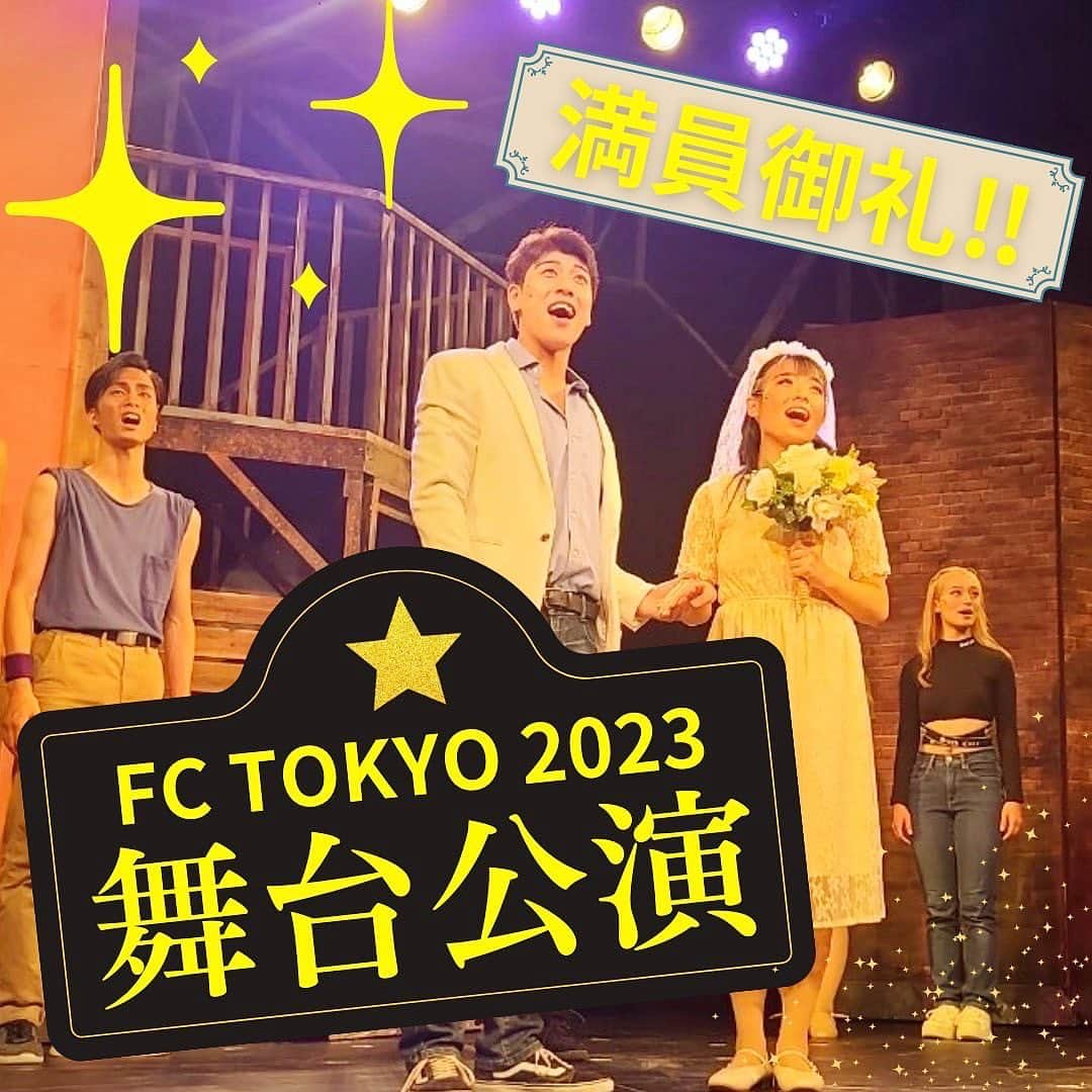 東京フィルムセンター【公式】のインスタグラム：「【FC TOKYO舞台公演2023】 俳優科・制作科が一緒に作り上げた舞台公演が無事千秋楽を迎えました✨  連日のステージは毎回満員御礼🎉 今回もたくさんのご来場ありがとうございました‼️😊  #映画#俳優#放送#芸術#専門学校#西葛西#映画の専門学校#俳優の専門学校#舞台#公演#ミュージカル#制作#照明#音響#美術」