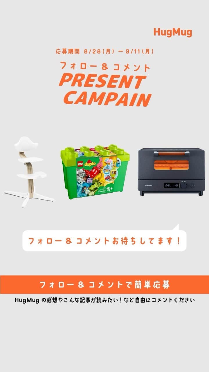 ハグマグ編集部のインスタグラム：「🎁コメント＆フォローでプレゼントキャンペーン開催中✨プロフィールの3つの投稿をチェックしてね😊 ——— 2023年8月28日、今どき親子のためのWebメディア 「HugMug（ハグマグ）」は11年目のスタートを迎えました。これからも、センスのいい友達がくれるクチコミのように、ワクワクする情報を届けるファミリーライフマガジンであり続けます☺️ -——— ▼応募方法 HugMug公式アカウント @hugmug_instaをフォローして、こちらのキャンペーン投稿にHugMugの感想やこんな記事が読みたい！などご自由に「コメント」 して頂ければ応募完了✨  ▼プレゼント 抽選で合計3名様に「レゴ®デュプロ コンテナ スーパーデラックス」🎁「ストッケ ノミ チェア」 🎁「Vitantonio オーブントースター（VOT-100）」をプレゼント☺️  ▼募集期間 2023年8月28日(月)～2023年9月11日(月)23:59まで  ▼当選者発表 当選者発表は2023年9月下旬を予定しております。当選者の方にはHugMug公式Instagramアカウント @hugmug_insta よりDMをお送りいたします。 ※なりすましアカウントによるフォローや、DMでの偽の当選連絡等が多発しております。本キャンペーン期間中に、当アカウントからフォローやDMをお送りすることはございませんので、なりすましアカウントにはくれぐれもご注意ください。  ▼ご注意 ＊すでにHugMug 公式Instagramアカウント（  @hugmug_insta ）をフォローされている方は、キャンペーン投稿に「コメント」をしていただければ応募完了となります。 ＊応募はおひとりさま1回限りとなります。 ＊同一の応募者さまから複数アカウントを使用しての応募を確認した場合、1アカウントの応募のみを有効とみなし、それ以外の応募は無効といたします。 ＊抽選時に、フォローおよび本投稿への「いいね」の状態を継続いただいていることが確認できない場合、抽選の対象から外れることがあります。おおむね1ヵ月程度、フォローおよび「いいね」の状態を継続いただくことをお勧めします。 ＊本キャンペーンは予告なく中止または変更させていただく場合がございます。 ＊応募受付の確認・抽選方法・当選・落選・配送時の事故や破損等についてのご質問、お問い合わせは受け付けておりません。 ＊本キャンペーンにご参加いただくことにより、本募集要項に同意いただいたものとみなします。（未成年者の方は、親権者に同意いただいたものとみなします） ＊日本国外にお住まいの方に対しては、当選しても配送できません。国内にお住まいのフォロワー様限定のキャンペーンです。 ＊再抽選は行いません。 ＊下記に当てはまる場合、ご当選の資格は無効となります。 ・応募に際し、不正行為があったと当社が判断した場合 ・通信環境のよくない状態にありDMが不着となった場合 ・ご当選通知のDMに対し返信期限までに手続きを履行いただけない場合 ・登録内容に不備があった場合 ・住所/転居先不明または長期不在などにより、賞品がお届けできなかった場合 ＊賞品の返品・交換・配送業者より弊社に返品されてからの再配送、はできませんのでご了承くださいませ。 ＊賞品発送後の賞品による損害等の責任については、弊社は一切負いかねます。予めご了承ください。 ＊賞品の転売は禁止させていただきます。 ＊賞品の発送は2023年10月以降を予定しております。 ＊やむを得ない事情などにより、賞品の発送時期は変更となる場合がございます。 ＊本キャンペーン参加にあたって生じるインターネット接続料や通信料、ご当選通知メールに記載の手続を履践するにあたって生じる諸費用は、ご本人様の負担となります。  たくさんのご応募お待ちしております！✨  #プレゼント #プレゼントキャンペーン #🎁」