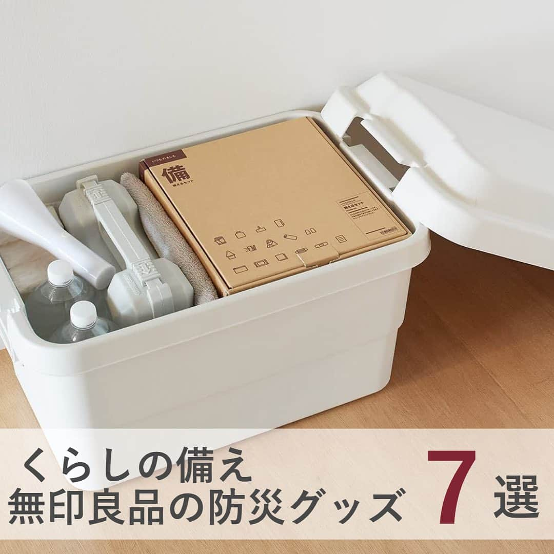 LOHACO（ロハコ）のインスタグラム：「＼くらしの備え。いつものもしも。無印良品の防災グッズ／   9月1日は防災の日。この機会に、 ご自宅での災害への備えを、改めて見直してみてはいかがでしょうか。 今回は無印良品で買えるおすすめの防災グッズ＆備蓄品をご紹介します。   ■無印良品 LED持ち運びできるあかり 普段使いはもちろん、非常用としても。 充電台に置いておくと、停電時に自動点灯。 暗闇であわてずに行動できます。   ■無印良品 水のいらないシャンプー 100ml 災害時の備えとしてだけでなく、日常の頭皮ケアにも。 水で洗い流すことなく、髪と頭皮をすっきり保ちます。   ■無印良品 指型歯みがきシート 12枚入 水なしでも手軽に使えるシートタイプの歯みがき。 災害時の備え、飛行機などの長距離移動、アウトドアシーンにもおすすめ。   ■無印良品 素材を生かしたカレー もしものときこそ、普段から食べ慣れている大好きな味を。 備蓄には、食べた分を買い足しするローリングストック法の活用を。   ■無印良品 いつものもしも備えるセット もしものときにだけ使える防災用品ではなく、普段から使えて、災害時にも役立つアイテムを厳選したセットです。   ■無印良品 非常用トイレセット 災害時、断水時の備えに。家庭の便座にセットする携帯トイレです。 場所を取らず、シンプルなデザインなのもポイント。   ■無印良品 ポリプロピレン頑丈収納ボックス 大 50L 在宅避難時に使う防災用品は、寝室やベランダにコンテナを置いて保管。 屋外でも使用できる丈夫な仕様です。   気になるアイテムがあった方はLOHACOで各商品名を検索♪ 無印良品の防災アイテム特集もぜひチェックしてみてくださいね。   ＿＿＿＿＿＿＿＿＿＿＿＿＿＿   ▼Instagramで紹介した写真の詳細は プロフィール @lohaco.jp から♪   ▼商品のURLはこちら https://685.jp/3QR9kHI   ＿＿＿＿＿＿＿＿＿＿＿＿＿＿＿     #無印良品 #muji #無印 #無印良品のある暮らし #無印良品のある生活 #無印良品好き #無印良品購入品 #無印購入品 #防災 #暮らし #くらし #ロハコ #LOHACO #askul #アスクル」