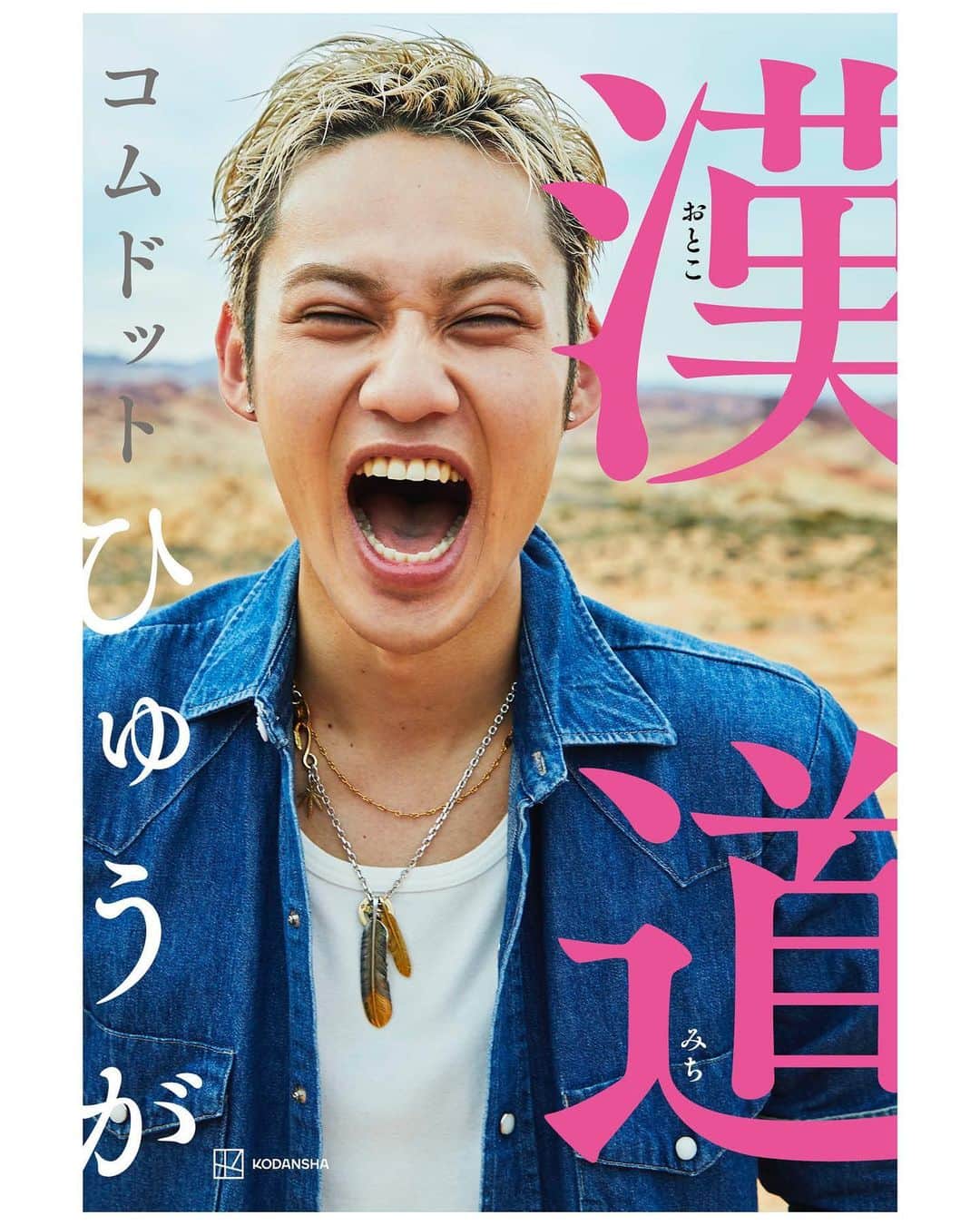 長山一樹のインスタグラム：「コムドットひゅうがさんの本「漢道」本日発売！！ どシンプル、どストレートに胸に突き刺さる超ポジティブな言葉の数々。見た目はちょいヤンキーだけど、人情深く誰にも優しく、視野も広くすごく気を遣ってくれるベストオブジェントルマン。  ロスとベガスで撮影した、インスタでも上げれないようなすっってきな写真もたくさんご覧いただけます☆ たくさんの人に読んで欲しい本です！  @com.hyuga  Editor @tomoko_kodera  Stylist #keisukeyoshida  Hairmake @continue_toshiyasuoki  Coordinator @megu_meg @sumiiiiseales  Driver @melon_takuma @calligraphybymimi  Photographer @kazuki_nagayama   #コムドット  #コムドットひゅうが  #写真 #写真集  #photography  #ポートレート  #kazukinagayama  #長山一樹」