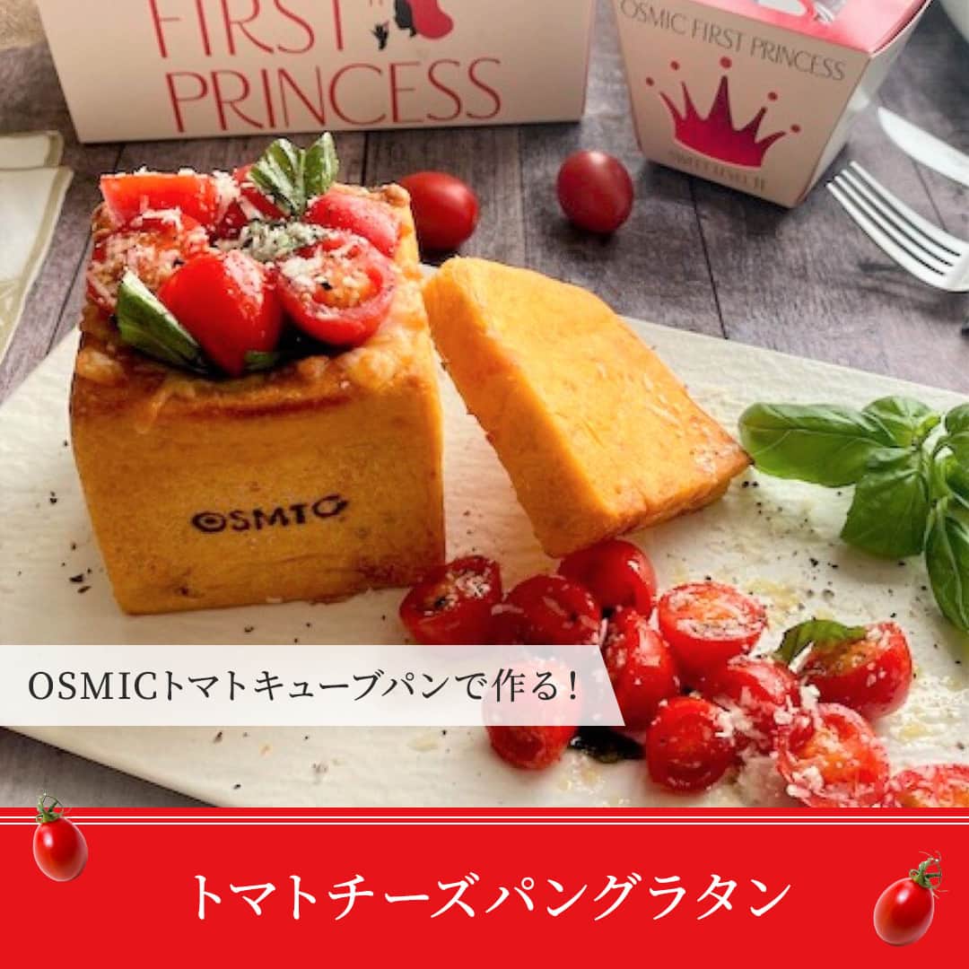 ＯＳＭＩＣ【オスミックトマト公式】さんのインスタグラム写真 - (ＯＳＭＩＣ【オスミックトマト公式】Instagram)「◀◁他の投稿も気になる方はプロフィールをチェック！  【レシピ付き📝】 オリーブオイルで和えたトマトで、トマトチーズパングラタン🧀  オリーブオイルとトマト黄金コンビを、 じゅわっとチーズがとけた熱々のパンとともに🍅  今回は自社工房で手作りした、OSMICトマトキューブパンを使用☝ OSMICのセミドライトマトで水分量を調整することにより、ふんわりしっとりと仕上げております🍞  工程が少ないレシピなので、お子さんとも一緒に作れますよ♪  💡ワンポイント OSMICトマトキューブパンを使うことで、OSMICトマトのうまみを全体で感じていただけます♪  材料・作り方は、投稿2枚目以降をご覧ください😉  －－－－－－－－－－ OSMICトマト( @osmic_jp )の公式アカウント🍅  甘くて美味しい商品情報・特長や、 OSMICトマトで作るからこそ美味しい絶品トマトレシピなど投稿中♪ －－－－－－－－－－  #osmic #オスミック #osmicトマト #オスミックトマト #osmicfirst #オスミックファースト #トマト #フルーツミニトマト #フルーツトマト #フルーツトマト🍅 #ミニトマト #高級トマト #トマト好き #トマト大好き #トマト生活 #トースト #トーストレシピ #トーストアレンジ #パングラタン」8月30日 17時00分 - osmic_jp