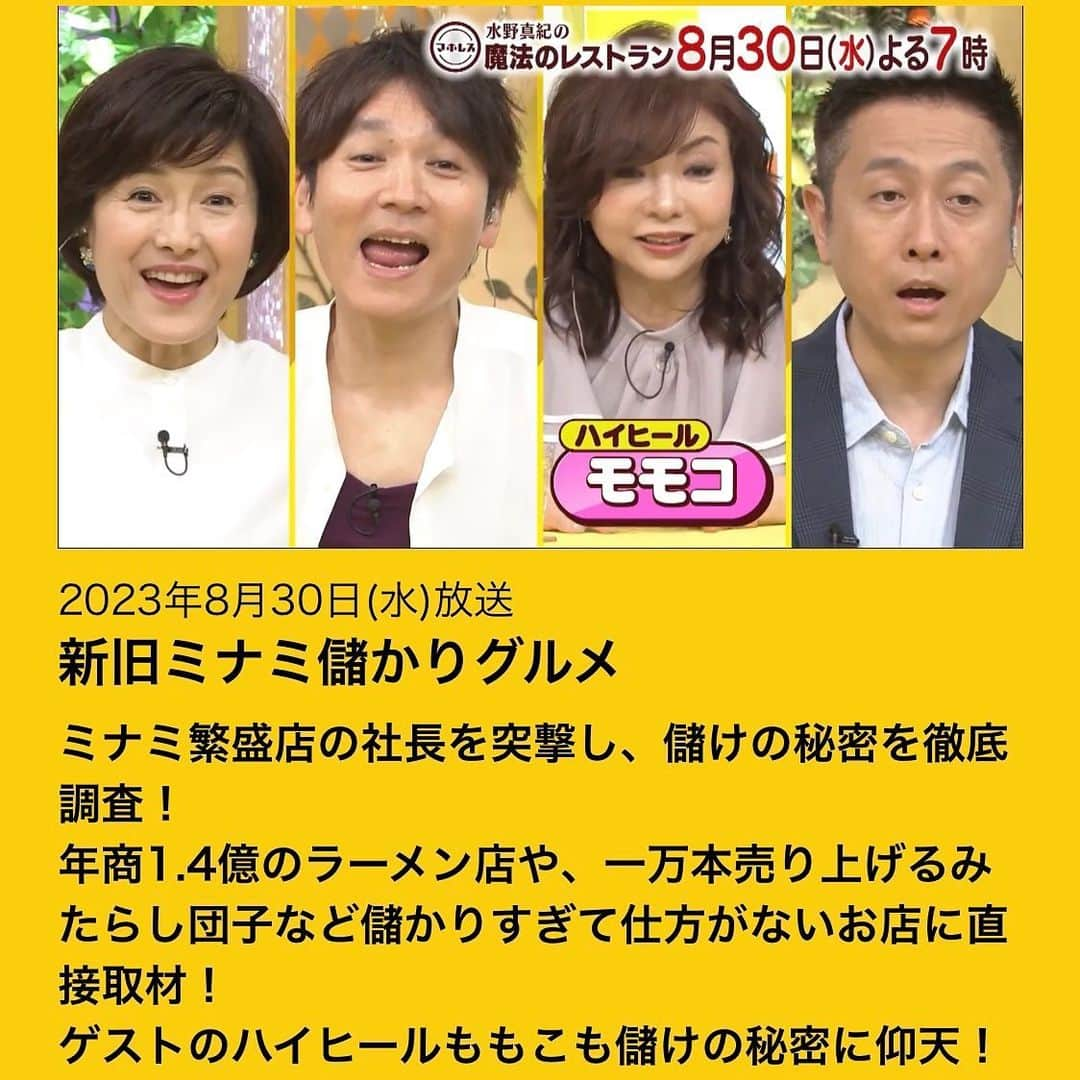 水野真紀さんのインスタグラム写真 - (水野真紀Instagram)「『魔法のレストラン』"マホレス" 本日8月30日(水) 19時〜　放送です（MBS毎日放送） 様々な儲かり話、楽しんで下さいまし。💴人間の知恵って素晴らしいですね💰😂  料理コーナーゲストは #YOU さん おなじみの#かつみさゆり さん　#エルフ さんもロケに出て下さいました。 TVerでもご覧頂けます〜  ＃ハイヒールモモコ さん #長野博  #ロザン  #水野真紀 #魔法のレストラン」8月30日 16時45分 - maki_mizuno_official