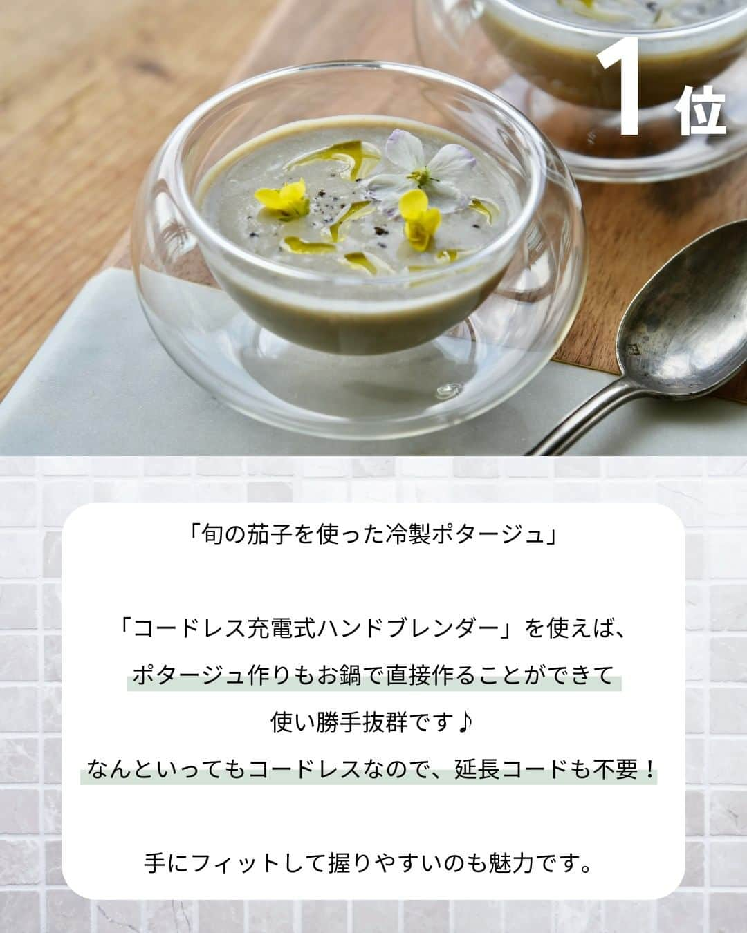 Cuisinart(クイジナート)ジャパン公式アカウントさんのインスタグラム写真 - (Cuisinart(クイジナート)ジャパン公式アカウントInstagram)「#ハンドブレンダー 人気レシピ３選✨  クイジナートの「コードレス充電式ハンドブレンダー」は 使い勝手抜群！  コンセントを気にせず、使いたい時にサッと使えて 料理がもっと楽しくなります♪  暑い日にぴったりの人気レシピ ご参考にしてみてくださいね😋  👉詳細はカルーセルをチェック✔︎ レシピはこちらから💁  ￣￣￣￣￣￣￣￣￣￣￣￣ 3位: 🍋レモンシロップ  📝材料 無農薬（または有機）国産レモン...小５個（400g） グラニュー糖...400g（レモンと同量）  📝作り方 ①レモンは皮をよく洗って、ヘタと種を除きスライスにする。ガラスボウルに入れてグラニュー糖と混ぜる。時々混ぜながらグラニュー糖がしっかり溶けるまで１日〜２日置く。（砂糖が溶けるまでは常温、溶けたら冷蔵庫に保存する） ②①をコードレス充電式ハンドブレンダーの専用カップに入れて、ブレンダーでお好みの粗さに撹拌する。 ※日持ち目安...冷蔵庫で２週間以内  📝ワンポイント 炭酸水で割ってアイスレモネード、お湯で割ってホットホットレモネードに。 紅茶（アイス＆ホット）に入れれば皮ごと美味しくいただけるレモンティーに。 ヨーグルトに乗せても、サワーに入れても楽しめます。 白ワインビネガー、オリーブオイル、塩を加えれば手作りドレッシングにも◎ ⁣ ￣￣￣￣￣￣￣￣￣￣￣￣ 2位: 🥟鶏肉と大葉のさっぱり餃子  📝材料 (20〜25個分)⁣ 鶏胸肉...200g⁣ キャベツ...200g⁣ 大葉...20枚⁣ 餃子の皮...20〜25枚⁣ 胡麻油...少々⁣ ポン酢...適量⁣ ⁣ ★酒...小さじ1⁣ ★醤油...小さじ1⁣ ★生姜(すりおろし)...小さじ1⁣ ★胡椒...少々⁣ ⁣ 📝作り方⁣ ①キャベツを適当な大きさに切り、コードレス充電式ハンドブレンダーのチョッパー（別売り）に入れ、小刻みに攪拌してみじん切りにする。大きめのボウルに出す。⁣ ⁣②大葉をちぎってチョッパーに入れ、小刻みに攪拌してみじん切りにする。①のボウルに出す。⁣ ⁣③鶏胸肉は皮を除いて適当な大きさに切り、チョッパーに入れて粘り気が出るまで攪拌する。②のボウルに出す。★を加えて全体をよく混ぜ、皮の中心に具をのせて包む。⁣ ⁣④フライパンに胡麻油を引き、餃子を並べてから中火にかける。薄い焼き色がついたら、水100ccに片栗粉大さじ1/2を混ぜたものを加え、蓋をして5分間蒸し焼きにする。⁣ ⁣⑤蓋を開け、残った水分を飛ばし、胡麻油をフライパンの周りから回しかける。良い焼き色がついたらプレートに返し、ポン酢を添える。⁣ ⁣ 📝冷凍する場合のワンポイント⁣ ・バットにクッキングシートを引いてその上に間隔をおいて並べ、バットごと冷凍庫に入れる。⁣ ・しっかり冷凍されたら、保存容器に移し替えて冷凍保存する。⁣ ・焼く際は冷凍された状態でフライパンに並べて同様に焼く。(蒸し時間は長めにする)⁣  ￣￣￣￣￣￣￣￣￣￣￣￣ 1位: 🍆茄子の冷製ポタージュ  📝材料 4人分 茄子…2本（200g） 玉葱…1/3個（80g） ベーコン…50g バター…15g 塩…適量 こしょう…少々 水…150cc 牛乳…200cc  📝作り方 ①ナスはヘタを取り、薄い半月切りにする。玉ねぎは繊維を断ち切る方向で横薄切りにする。ベーコンは細切りにする。 ②鍋にバターを熱して①を炒め、塩、胡椒をする。水を加えて蓋をして弱めの中火で煮る。 柔らかくなったら弱火にし、牛乳を半量加えてコードレス充電式ハンドブレンダーで滑らかに撹拌する。 ③残りの牛乳を加えて沸騰しないように全体を温め、味を見て塩気が足りなければ調える。 粗熱をとって保存容器に入れ替えて冷蔵庫で冷やし、冷えたら器によそう。 お好みでブラックペッパーやオリーブオイルを添える。  ※真っ白に仕上げたい場合は皮を剥いてください。 ※牛乳を豆乳で代用しても美味しいです。 ⁣ ￣￣￣￣￣￣￣￣￣￣￣￣ ・。・。・。・。・。・⁣⁣⁣  ◽️Item：コードレス充電式ハンドブレンダー⁣⁣ 🔍RHB-100J⁣⁣  ◽️Item：コードレス充電式ハンドブレンダー用チョッパー⁣ 🔍RHB-100JCH⁣  ・。・。・。・。・。・⁣⁣⁣ ーーーーー クイジナート公式HPでは、毎日の料理が楽しくなる様々な製品情報やレシピを公開中♪ 詳しくはプロフィールのリンクから！ ▶️ @cuisine_art ーーーーー ⁣  #クイジナート #cuisinart #クイジナートのある生活 #クイジナートLOVE #クイジナートハンドブレンダー #コードレスハンドブレンダー #丁寧な暮らし #美味しい時間 #料理好きな人とつながりたい  #ハンドブレンダー #ブレンダー大活躍 #コードレス #デザイン家電 #簡単レシピ #簡単料理 #簡単メニュー #簡単ごはん #時短レシピ #時短メニュー #楽チンレシピ #時短ごはん #スープレシピ #ブレンダーレシピ #子どもと料理 #夏休みごはん #レモンレシピ #作り置きレシピ #作り置き冷凍 #餃子好き」8月30日 17時00分 - cuisine_art