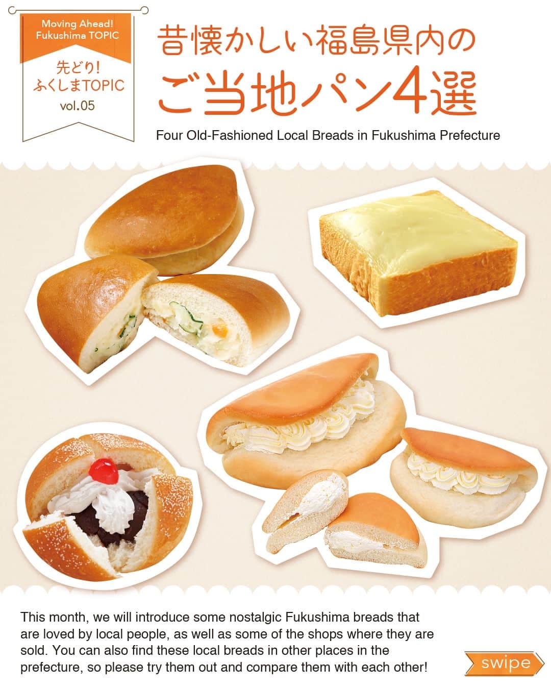 福島県さんのインスタグラム写真 - (福島県Instagram)「【先どり！ふくしまTOPIC Vol.5】昔懐かしい福島県内のご当地パン4選  今回は地域で愛され続ける昔懐かしい福島県のご当地パンと、ご当地パンを販売しているお店を紹介します。なお、ご当地パンは今回紹介するお店以外でも食べることができますので、ぜひ食べ比べをしてみてくださいね！  ■サラダパン 【たけだパン・福島市】  創業から50年以上販売する名物商品。早朝から仕込むこだわりのポテトサラダが、パンにサンドされています。口当たりなめらか自家製マヨネーズがポイントです！ ---------  ■クリームボックス 【ベーカリー ロミオ イトーヨーカドー郡山店・郡山市】  1976年に『ロミオ』で誕生した郡山名物。濃厚でコクがありながら後味あっさりのミルククリームを、ふんわり食感の厚切り食パンにのせています！ ---------  ■バターパン・デカバターパン 【焼きたてパン工房 モックモック・会津若松市】  二つ折りのパンの中には、マーガリン、バター、上質の白砂糖で作った自家製バタークリームが入っていて、シャリシャリとした食感がクセになります！ ---------  ■よつわりパン 【はらまち製パン・南相馬市】  創業時、初代店主が考案。こしあんを包んだパンを焼き上げ、冷ました後にホイップクリームを絞り、チェリーをトッピングしています！ ---------------------------------  [Moving Ahead! Fukushima TOPIC Vol.5] Four Old-Fashioned Local Breads in Fukushima Prefecture  This month, we will introduce some nostalgic Fukushima breads that are loved by local people, as well as some of the shops where they are sold. You can also find these local breads in other places in the prefecture, so please try them out and compare them with each other!  Salad Bread [Takeda Bakery, Fukushima City] The bakery has been selling this specialty bread ever since its establishment over 50 years ago. Sandwiched between two slices of bread is a special potato salad that is prepared early every morning. Key is the homemade mayonnaise, which is smooth to the palate!  Cream Box [Bakery Romio, Ito-Yokado Koriyama Store, Koriyama City] This Koriyama specialty was launched by Bakery Romio in 1976. Thick sliced bread with a fluffy texture is topped with rich, full-bodied milk cream that leaves a light aftertaste!  Butter Bread and Deka (big) Butter Bread [Mock Mock Bakery, Aizuwakamatsu City] Double-folded bread is filled with homemade buttercream made from margarine, butter, and fine white sugar, which gives it an irresistibly crunchy texture!  Yotsuwari Bread [Haramachi Bakery, Minamisoma City] Conceived by the original proprietor when the bakery was first established, this bread is filled with sweet bean paste, then baked, cooled, and finally topped with whipped cream and a cherry topping!」8月30日 17時00分 - realize_fukushima
