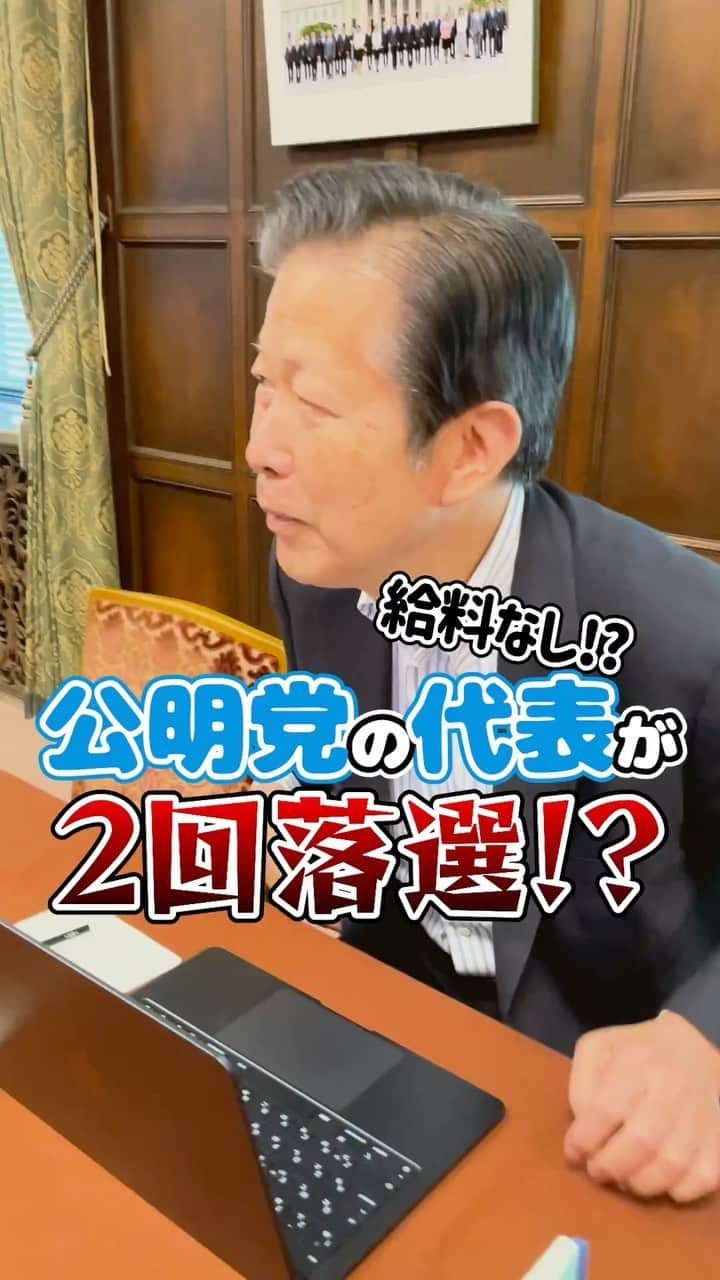 公明党のインスタグラム：「.  ー給料なし!?ー 📝公明党の代表が2回落選⁉️  落選時代の収入や秘書との関係など、 山口代表から過去に落選した時の話を聞きました👂  ぜひご覧ください📱👀  #弁護士 #政治家 #国会議員  #おすすめ #山口那津男　 #reels  #リール #shorts #tiktok」