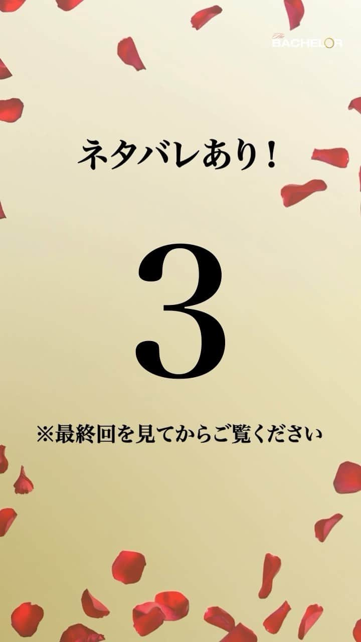 バチェラー・ジャパン＜公式＞のインスタグラム：「◤⚠️ネタバレ有◢ #バチェラー5  ※最終回を見てからご覧下さい。  公式𝗦𝗡𝗦でしか見られない！ ━━ｖ━━━━━━━━━━ ローズセレモニー後の 【🌹突撃インタビュー🌹】  特 別 映 像 まで…👇🏻🗯💓  ┏━┓ ┣┛┃ ┣┓┃ 秒前📢 ┗━┛  2…、1…！🎬 . .  #バチェラー #バチェラージャパン #長谷川さん #名バチェラーか迷バチェラー #バチェロレッテ #推し #推ししか勝たん #推しがいる生活 #長谷川惠一 #大内悠里」