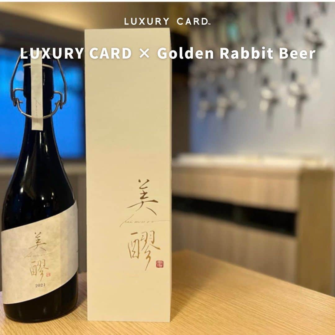 Luxury Card Japanさんのインスタグラム写真 - (Luxury Card JapanInstagram)「【LCオーナーズコミュニティ新規優待 Vol.2】 地元「奈良」の味にこだわった銘品クラフトビールを提供する「ゴールデンラビットビール」がLCオーナーズコミュニティに新登場🎉  「醸す」ために必要な麦やお米など原材料はもちろん、奈良産の素材を大いに活用したクラフトビールは愛好家のみならず、お酒を愛するたくさんの方にご好評。 ラグジュアリーカード会員様は、奈良県産の希少な小麦と明日香村の老舗醤油蔵「徳星醤油」の「麦麹」を使用したアルコール度数１０％の熟成クラフトビール「美醪（みむろ）」を優待価格でお楽しみいただけます。  ＜LC会員様限定優待＞ 定価55,000円(税込)　→　44,000円(税込) 限定100セットのご用意となりますので、ご購入はお早めに！  ※売上の一部は、日本こども支援協会様へ寄付いたします。  ▶ラグジュアリーカードについてもっと知りたい方は @luxurycardjapan のプロフィールリンクからご覧いただけます。 期間限定優待やトラベル・ダイニング・ライフスタイル優待を毎日更新中！  #ゴールデンラビットビール  #goldenrabbitbeer  #クラフトビール  #クラフトビール専門店  #クラフトビール好き  #クラフトビール飲み比べ  #クラフトビール備忘録  #奈良県クラフトビール  #奈良県  #奈良県グルメ  #奈良県観光  #奈良  #奈良グルメ  #奈良カフェ  #奈良クラフトビール  #明日香村  #地元ビール  #奈良ディナー  #奈良デート  #熟成クラフトビール #ラグジュアリーカード」8月30日 18時12分 - luxurycardjapan