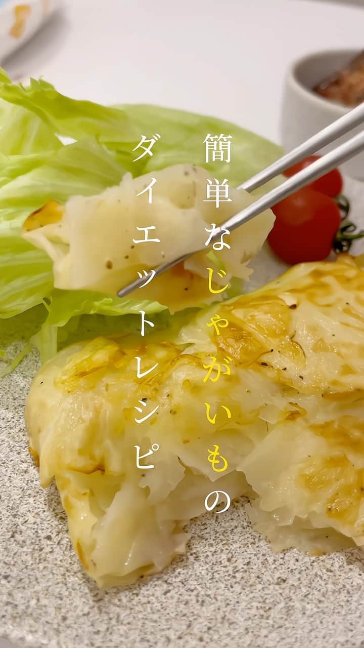 探偵ちゃんのインスタグラム：「これ本当に激うまだからみんな食べてみて🪄🥔 #じゃがいもレシピ  #ダイエットレシピ #探偵ちゃんレシピ」