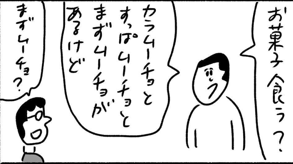 おほしんたろうのインスタグラム：「まずムーチョ . . . . . #おほまんが#マンガ#漫画#インスタ漫画#イラスト#イラストレーター#イラストレーション#4コマ漫画#お菓子」