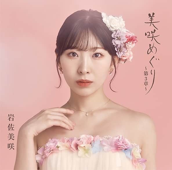 岩佐美咲のインスタグラム：「10月4日リリースのアルバム「美咲めぐり〜第3章〜」のジャケ写が解禁になりました。　　　　　　　　　 1枚目が初回限定盤、2枚目が通常盤です♡  がらっと雰囲気を変えてみました。　　　　　　　　　　　　　　　　　 どちらがお好きですか🤤？？　　　　　　 　　　　　　　　　　　　　　　　　　　　 #アルバム #ジャケ写 #歌手 #演歌 #歌謡曲 #カバー #ドレス #ヘアアレンジ #ロングヘア」