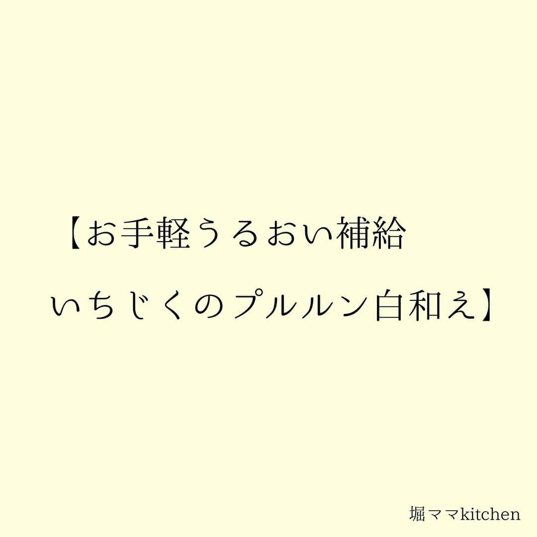 堀ママのインスタグラム：「この白和え すっごいカンタンで美味しいの しかもいちじく以外に いろんなもので作れちゃうわ  しょうゆの代わりに クリームチーズや ヨーグルトを少し混ぜたら 洋風な味わいになるし すりごまの代わりに ナッツを散らすのもありよね  雨の御堂筋と桃の出会いで フィーフィーだよが わかったあなたは さすがだわ うふふ  #薬膳 #漢方 #堀ママkitchen #レシピ #白和え #豆腐 #いちじく #はちみつ #ごま #うるおいレシピ #アンチエイジングレシピ   #大丈夫」