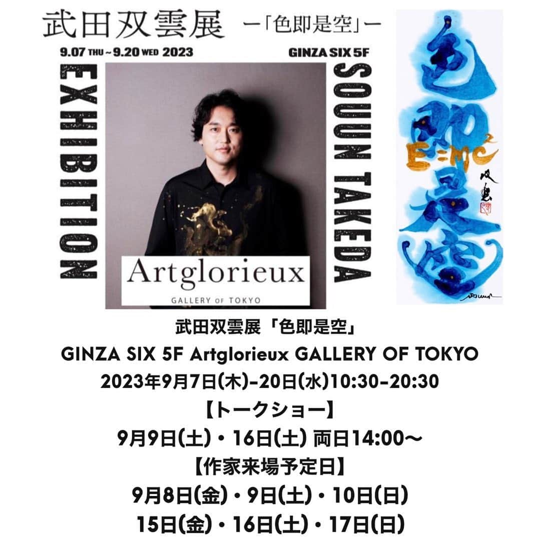 武田双雲のインスタグラム：「ー SOUUN TAKEDA EXHIBITION ー 武田双雲展「色即是空」  場所: GINZA SIX 5F Artglorieux GALLERY OF TOKYO  会期: 2023年9月7日(木)-20日(水) 10:30-20:30 ※最終日は18時閉場  【トークショー】 9月9日(土)・9月16日(土) 両日14:00～14:30 ※入場制限させていただく場合がございます。  【作家来場予定日】 9月8日(金)・9日(土)・10日(日) 15日(金)・16日(土)・17日(日)  【色即是空】 この宇宙の不思議に幼いころから魅力されてきました。そして自分の命はごこからきたのか、どう生きるのか。これらの探究と子山が繋がった時に作品が産まれます。 そして感謝が溢れてくるのです。鑑賞されるこどでさらにそのエネルギーは増幅されるでしょう。 双雲  Produced by SELENE ART MEDIA  ▶︎ 武田双雲（Souun Takeda） 1975年熊本生まれ。東京理科大学卒業後、NTTに就職。約3年後に書道家として独立。 NHK大河ドラマ「天地人」や世界遺産「平泉」など、数々の題字を手掛ける。 講演活動やメディア出演のオファーも多数。 ベストセラーの「ポジティブの教科書」のほか、著書は60冊を超える。 2013年度文化庁から文化交流使に任命され、ベトナム・インドネシアにて、書道ワークショップを開催、2017年にはワルシャワ大学にて講演など、世界各国で活動する。 近年、現代アーティストとして創作活動を開始し、2015年,2019年カリフォルニアにて個展。2019年アートチューリッヒ、2021～2023年ボルタ・バーゼルに出展。日本橋三越本店、伊勢丹新宿をはじめとする三越伊勢丹グループ各店舗や、GINZA SIX、大丸松坂屋グループ各店舗等にて個展を開催し、盛況を博す。    #武田双雲 #武田双雲展 #souuntakeda #書道 #art #calligraphyart #calligraphy #traditional #artwork #artist #artgallery #artist #artexhibition #書道アート #書道家 #SELENEARTMEDIA #ginzasix #銀座」