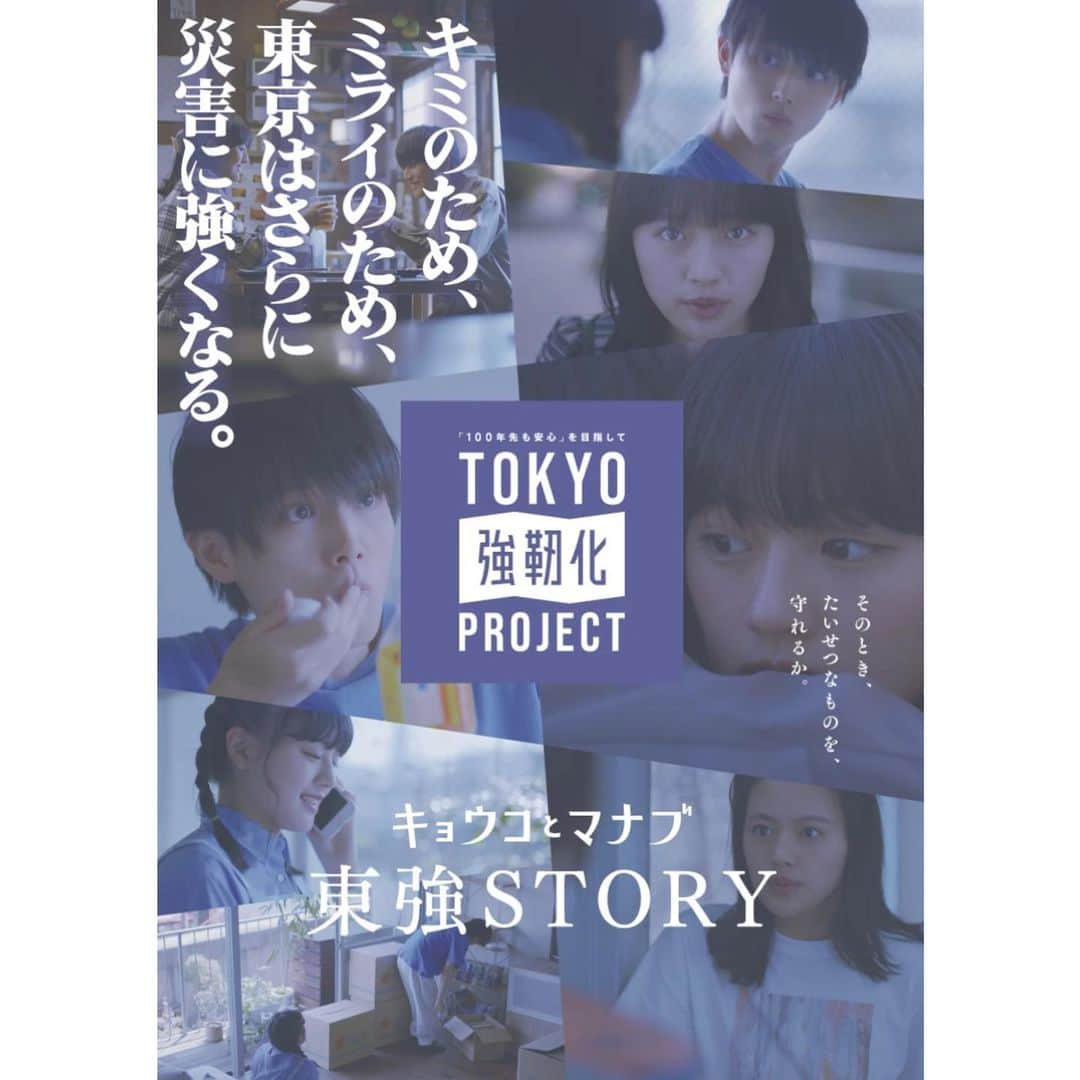 上坂樹里のインスタグラム：「.  「100年先も安心を」目指して  TOKYO強靭化プロジェクトの短編ドラマ 「キョウコとマナブ　東強STORY」  教子　役で出演させていただきました。  防災のこと、災害のことをこのドラマを見て 少しでも知っていただけたらと思います！ 私自身も沢山学ぶことができました。  ぜひ。」