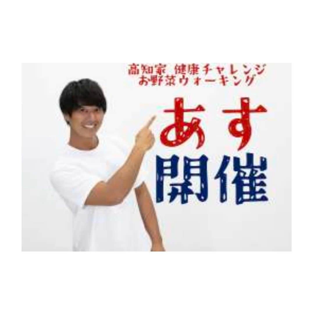 雫石将克のインスタグラム：「帯屋町アーケードを15分歩いて、野菜 をもらおう!" 「高知家健康チャレンジ お野菜ウォーキ ング」あす開催! 会場で皆さんにお会いできることを楽し みにしています! ※私は13時半頃からの参加です。 #高知家健康チャレンジ #これでもえいがや」