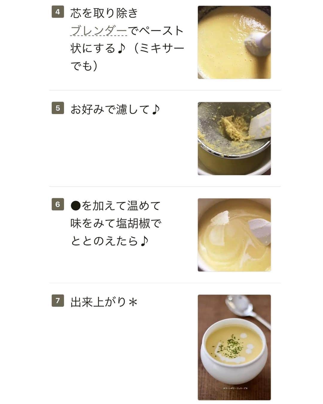 かみじともこさんのインスタグラム写真 - (かみじともこInstagram)「☆#コーンポタージュスープ ☆  @eiyoushino_recipe  🆔レシピID: 6422993  今日のおすすめは 「コーンポタージュスープ」👩🏻‍🍳 旬のとうもろこし🌽を使って、 手作りコーンポタージュ。 甘くてクリーミーで美味しい♪ 冷凍や、缶詰でも作れます。 ブレンダーの後にしっかり濾すとなめらかでお店のようなコーンポタージュになります。 お好みで漉さずに食感を楽しむのもおすすめ。 生クリームの量もお好みに合わせて調整可能で、 豆乳でも作れます。 ぜひみなさん美味しくできますように☺️ ＿＿＿＿＿＿＿＿＿＿＿＿＿＿＿＿＿＿＿＿  cookpadに毎日たくさんのつくれぽを ありがとうございます！ みなさんから届いた大切なつくれぽは リールにまとめていますので プロフィールのハイライトからご覧ください❤︎ ▶︎▶︎ @eiyoushino_recipe  どれもすっごく美味しそうで今日何作ろうかな〜と とても参考になります！  ＿＿＿＿＿＿＿＿＿＿＿＿＿＿＿＿＿＿＿＿＿  🍳作られたお料理はぜひ🍳 【 #栄養士のれしぴ 】 【 #栄養士のれしぴのレシピ 】 を付けてくださいね✨ (れしぴはひらがなです✍️) ストーリーズで ご紹介させていただく事があります♪ ＿＿＿＿＿＿＿＿＿＿＿＿＿＿＿＿＿＿＿＿＿＿  お知らせ❶  YouTubeはじめました ストーリーズ、ハイライトのリンクからどうぞ ▶︎▶︎▶︎ @eiyoushino_recipe   新しい動画ではクックパッドで人気の 【ガパオライス】を作ってます。 ＿＿＿＿＿＿＿＿＿＿＿＿＿＿＿＿＿＿＿＿＿＿  お知らせ❷  楽天ROOMに 愛用のキッチン用品や、便利な道具 美味しかった物や、食器など載せてます♪ ＿＿＿＿＿＿＿＿＿＿＿＿＿＿＿＿＿＿＿＿＿＿  お知らせ❸  新刊【☆栄養士のれしぴ☆黄金だれ】 宝島社より好評販売中！ ＿＿＿＿＿＿＿＿＿＿＿＿＿＿＿＿＿＿＿＿＿＿＿  #栄養士のれしぴ　 #コーンスープ#とうもろこし#コーン#献立#簡単料理#基本の料理#基本のレシピ#家庭料理#定番料理#おうちごはん#レシピ#簡単レシピ#暮らし#暮らしを楽しむ#クックパッド#cookpad#recipe#cooking#料理#器 #30代#40代 #50代#60代 #youtubeはじめました」8月30日 9時08分 - eiyoushino_recipe