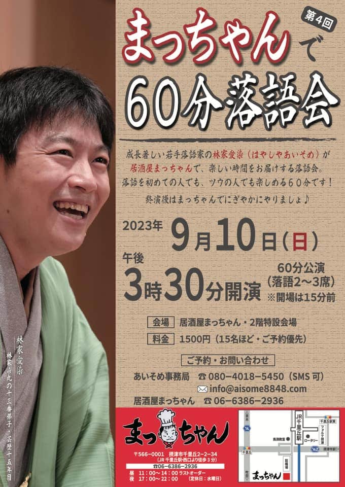 林家愛染のインスタグラム：「9月10日（日）はまっちゃんで60分落語会！落語を楽しんでいただいたあとは実費ながらも皆でワイワイしましょうっという会です。もちろん僕も居るよ！  この次の日程も決まってるのですが、初めてゲストをお迎えすることにしました。こちらもお楽しみに！」