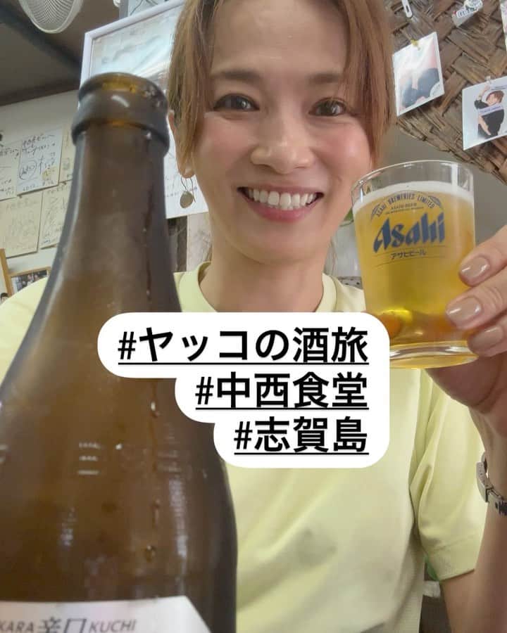 倉本康子のインスタグラム：「★ 〜ヤッコの酒旅〜 「中西食堂」@福岡県　志賀島(しかのしま)  博多から高速艇で30分(車でも行ける)の志賀島(しかのしま)。 国宝の金印が出土したところとしても知られていますが、もう一つ名物「さざえ丼」があるよ、と聞いたら行ってみたくなり、志賀島へ。  高速艇を降り3分程歩いた住宅街の中に「中西食堂」がありました。  早めに着いていたので、並ぶこともなくお店へ。  中西食堂を守っているのは地元の方でしょうか、お姉さん達数名がいらして、皆さん明るい！優しい！笑顔！  さざえ丼前に、さざえを1ついただき、ビールを頼むと、お通しとして肝がついてきました🤩そりゃぁもぅ美味なわけです！  焼きさざえは、肝の先端まで綺麗に取れる！(ようにしてくれているのかな？) そして、なんちゅうおいしさよ！ 口中旨味の大洪水でした！！！ プリプリリプリプ🤩 「スープも美味しいから飲んでみてね」とお姉さんのご提言でスープも飲み干しました🤩  そして名物さざえ丼！(ちょいケチって、並にしたけど、さざえ特盛バージョンもあるようでしたよ！) さざえがふんだん！卵の半熟具合も最高！ なかなか食べれるものじゃないですよね。  お店は確か50年以上と伺いました。 長きに渡り、みんなを喜ばせてきているんだから、すごいです！ お店のお姉さん達の感じの良いこと！ お忙しいのに、すごいです！  さざえ丼を食べる為だけに志賀島に渡る価値あり！ 少し足を伸ばせば、パワーを感じる志賀島神社もありますよ！  NO ALCOHOL, NO LIFE !!  #ヤッコの酒旅 #noalcholnolife #世界酒場遺産 #酒場 #居酒屋 #中西食堂 #さざえ丼 #志賀島 #しかのしま #shikanoshima #福岡 #fukuoka #バー #酒旅 #倉本康子 #かんぱいでーす #乾杯でーす #やっこ持ち #ヤッコ持ち #アラフィフファッション #アラフォーファッション #ootd #カジュアルコーデ #fashion #fashioncordinate #izakaya #beer #私が決めた世界酒場遺産 #幸せにした人数 #幸せにした時間」