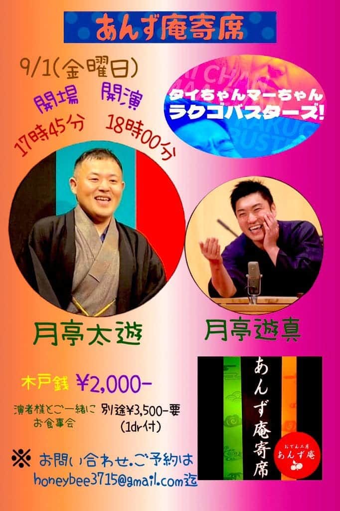 月亭太遊のインスタグラム：「9月1日、弟弟子の遊真さんとの二人会。新作落語と古典落語、希望の方はお食事も楽しんでいただけるようです。打ち上げでは意外と気をつかうタイプだと言うところも見てほしいです。  加古川で18時スタートですが、仕事はよ終われそうなら来て下さい。  〒675-0101 兵庫県加古川市平岡町新在家876‐2  予約はhoneybee3715@gmail.comまで。」