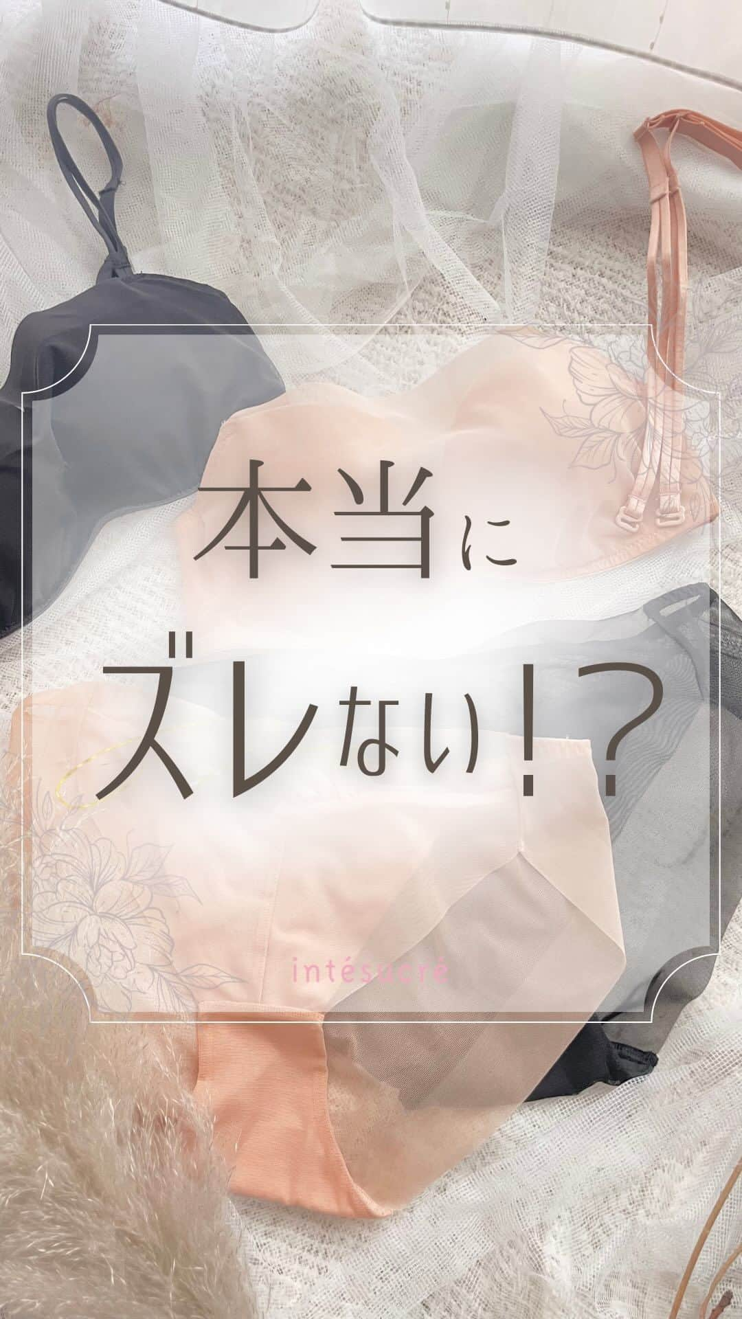 アンテシュクレのインスタグラム：「𖧷 ⁡ アンテの ⁡ ［こんなにズレないストラップレスブラ］ ⁡ 本当にズレないの！？ ⁡ ⁡ つけて動いてみるとびっくり！！ ⁡ こんなに動いてもやっぱりズレにくい✨ ⁡ ⁡ ⁡ ⁡ お洋服をもっと快適に、もっと可愛く着こなすには ⁡ ブラ選びもとっても大事！！ ⁡ ⁡ ⁡ ズレにくい工夫が嬉しいストラップレスブラは、 ⁡ バスト位置が高くてシルエットも綺麗✨ ⁡ 肌見せコーデの強い味方です💞 ⁡ ⁡ ⁡ 太幅のベルトでバストをしっかり支えて、 ⁡ ホックは4段で左サイドでとめるので、 ⁡ 肩紐をはずしても安心💗 ⁡ 背中が開いたお洋服にも対応します✨ ⁡ ⁡ ⁡ この夏の✨激売れ✨アイテム❣️  でも、活躍するのは夏だけじゃない！  ☑︎ハロウィンやクリスマスなどのイベント ⁡ ☑︎結婚式などのお呼ばれのドレス ⁡ ☑︎ダンスや音楽などの発表会 ⁡ などにもオススメ♫ ⁡ ⁡ ⁡ とことん響きにくい❣️ ⁡ スタイリッシュかつ軽くて涼しげな ⁡ シンプルタイプを着用しています✨ ⁡ ⁡ ⁡ エレガントなレースタイプもあります🤍 ⁡ ⁡ サイズもGカップまで！！ ⁡ 着用感のお好みによっては、 ⁡ Gカップ以上の方にもお使いいただいています💡 ⁡ ⁡ ⁡ ストラップレスブラの中でも抜群のフィット感、 ⁡ チューブブラよりも安定感と美シルエットを叶えるから ⁡ 一枚持っていると重宝しますよ〜✨ ⁡ ⁡ intésucré  ⭐︎TBT364 ストラップレスブラ シンプルタイプ size:B65〜G75 ⁡ TSP364 フルバックショーツ size:M.L ⁡ color:BK(ブラック)、BE( ベージュ) ⁡ ⁡ ⭐︎TBT350 ストラップレスブラ レースタイプ size:B65〜G75 ⁡ TSP350 フルバックショーツ size:M.L ⁡ TST350 size:M.L ⁡ color:BK(ブラック)、IV( アイボリー) ⁡ ※店舗によって取り扱いサイズが異なります。 ⁡ ⁡ ⁡ ⁡ あとで見返すなら保存がオススメ💡 ⁡ ⁡ ｡.｡:+* ﾟ ゜ﾟ *+:｡.｡:+* ﾟ ゜ﾟ ⁡ ⁡ ⁡ 自分に合うブラが分かるとブラ選びが楽になる！ ⁡ アンテシュクレの『ブラ無料カウンセリング』実施中♫ ⁡ ⁡ 下着のコトならなんでもご相談ください❣️ ⁡ お一人お一人のご要望に合わせた下着選びを ⁡ お手伝いさせていただきます💗 ⁡ ⁡ ＊詳しくは店頭スタッフまで。お気軽にお声掛けください♡ ⁡ ⁡ ⁡ ｡.｡:+* ﾟ ゜ﾟ *+:｡.｡:+* ﾟ ゜ﾟ  ⁡ ⁡ ⁡ 下着にまつわるご相談はDMより承っております💗 ⁡ ▷ ▷ ▷ @intesucre_official  ⁡ ⁡ ⁡ ⁡ 𓂃  ୨୧  𓂃 ⁡ ⁡ ⁡ #下着の悩み #解決 #ストラップレスブラ #肩紐外せる #夏ブラ #夏コーデ #ブラジャー #ランジェリー #オフショル #肌見せ #ドレス  #結婚式 #パーティ #発表会 #背中見せ #下着の知識 #豆知識 #ボディメイク #バストの悩み #スタイルアップ #ランジェリー #ランジェリーショップ #下着専門店  #intesucre #アンテシュクレ」