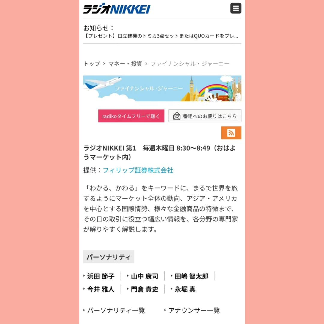 門倉貴史のインスタグラム：「明日（８月31日）放送のラジオNIKKEI『ファイナンシャル・ジャーニー』（おはようマーケット内）に出演します❗　８時40分〜  アジアのインバウンド消費についてお話する予定です🤓  #ラジオNIKKEI #門倉貴史 #インバウンド消費」