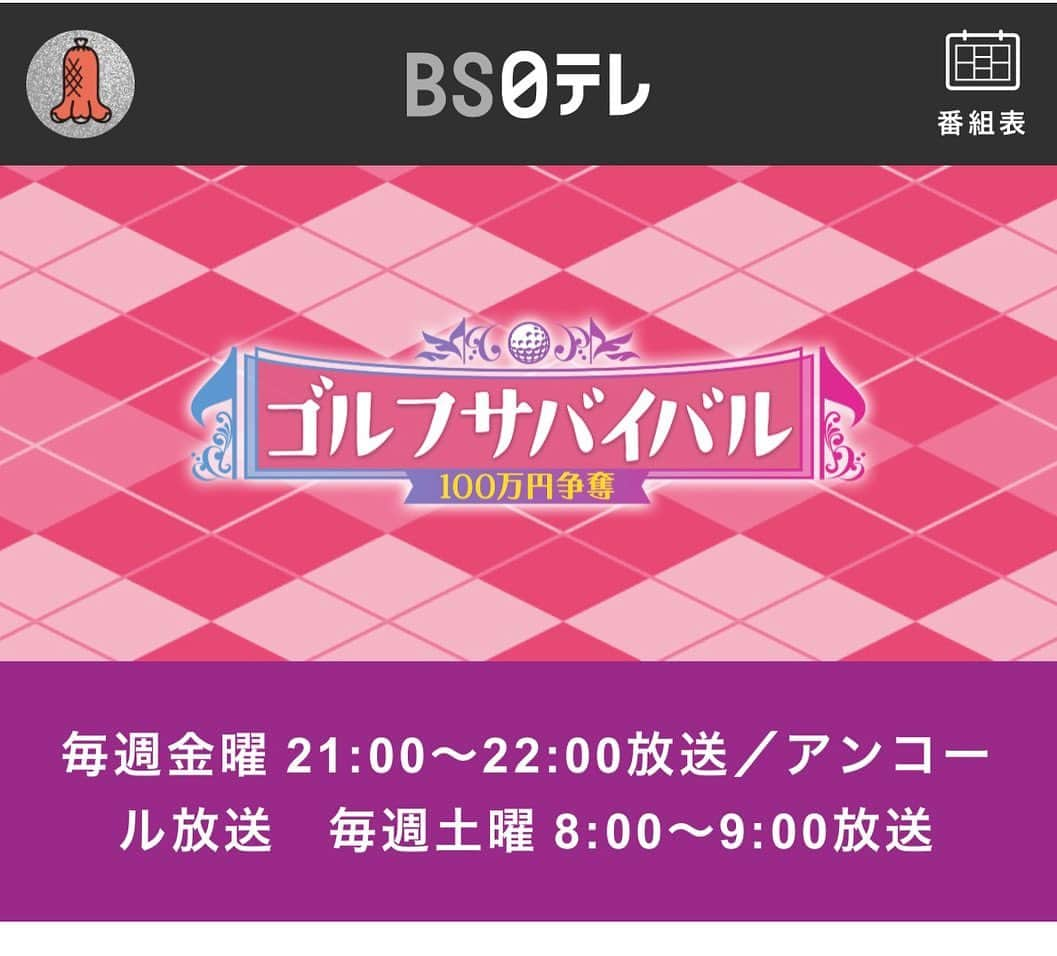 平井亜実のインスタグラム：「📺告知📺  ゴルサバ9月の陣  狭かったなー。 コース笑 良ければ是非🫣  #LPGA#jlpga#テレビ#bs#bs日テレ#ゴルフサバイバル#ゴルサバ#千葉#日本長江ゴルフクラブ#ゴルフ#女子プロゴルファー#ゴルフ女子」