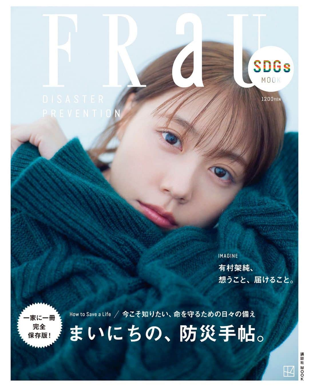 FRaUさんのインスタグラム写真 - (FRaUInstagram)「本日発売📣FRaU SDGs MOOKの「防災」特集号。日本は、世界でも有数の地震大国。さらに、昨今は地球温暖化によって、大型台風や豪雨による災害も深刻になっています。いつ起きてもおかしくない自然災害に対する「備え」は欠かせません！  そこで本号では、今からすぐにできる防災対策を集めました。関東大震災から100年となる今年。大切な命を守るために、改めて #防災 のことを考えてみませんか？  表紙と巻頭に登場いただいたのは #有村架純 さん🕊️インタビューでは、阪神・淡路大震災と東日本大震災、2つの震災を体験した有村さんの防災意識について伺いました。  そのほかに、防災士の資格を持つ #福田萌 さん、福島県いわき市生まれの #富田望生 さん、岩手県出身の声優 #浅沼晋太郎 さんのインタビューも掲載！  一家に一冊“常備”していただきたい号です。見どころはストーリーズからチェックできます👀  #frau #fraumagazine #sdgs #sustainable #kasumiarimura #防災対策 #備蓄 #備え」8月30日 10時48分 - fraumagazine