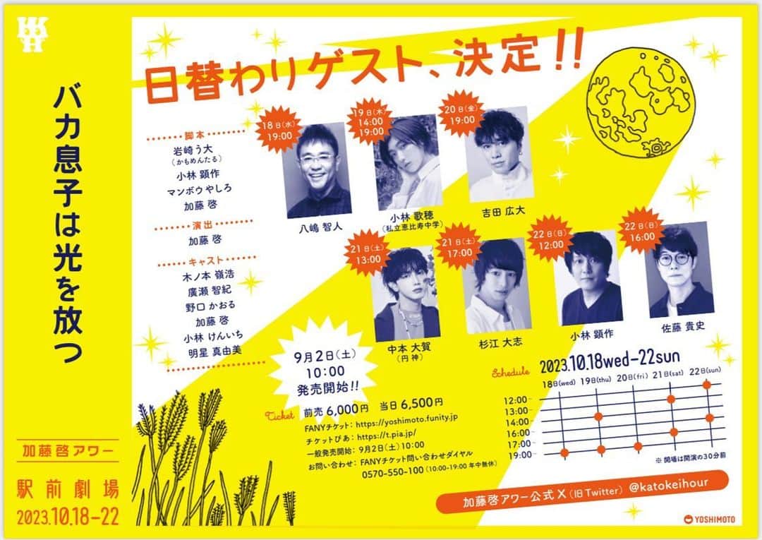 吉田広大のインスタグラム：「\ 告知✨/  加藤啓アワー「バカ息子は光を放つ」  日替わりゲストとして 吉田広大の出演が決定🎉  📌10/20(金) 開場18:30/開演19:00 @駅前劇場  チケット販売は9/2 10:00〜🎫  是非お越しください🙌  (スタッフ)  #加藤啓アワー #バカ息子は光を放つ」