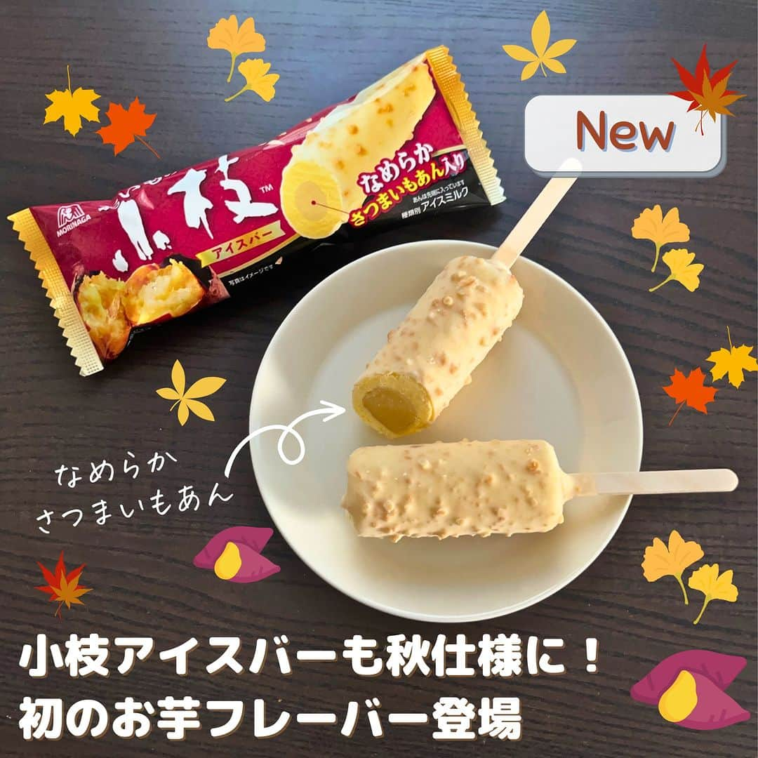 森永製菓 エンゼルカフェのインスタグラム：「小枝アイスバー“初”のお芋フレーバー🍠食べてみたいと思ったら「🍠」とコメントください🤎  小枝らしいザクザク感がおいしくたのしい#小枝アイスバー に、お芋フレーバーが登場✨  さつまいもアイス＆さつまいもあんによる豊かなさつまいもの風味がたまりません🤤🍂  しかも、 焼き芋パウダーの原料いもは#安納芋 🍠　　　　　 アイスの中のあんのサツマイモ原料は#紅はるか 🍠 おいもファンにはたまらないチョイス🤤  おいもも小枝もアイスも大好きなみなさん！ ぜひ一足早い秋の味覚をお楽しみください🎶  ♡ーーー 投稿右上の「…」から「お気に入りに追加」していただくと、おいしくたのしい森永製菓【公式】の投稿を見逃さずにチェックできます✨ ぜひお気に入りに追加してくださいね！  ♡—ーー 商品をご利用いただいた素敵なお写真の中からピックアップして紹介させていただいています♡ #森永製菓部 をつけた投稿お待ちしています🎶  ・ #森永製菓 #森永製菓部 #森永 #アイス #新商品情報 #新商品アイス #ひんやりスイーツ #小枝 #秋の味覚 #さつまいも #さつまいもスイーツ #さつまいも好きと繋がりたい #アイス #アイス好き #おいも #おやつ #今日のおやつ」