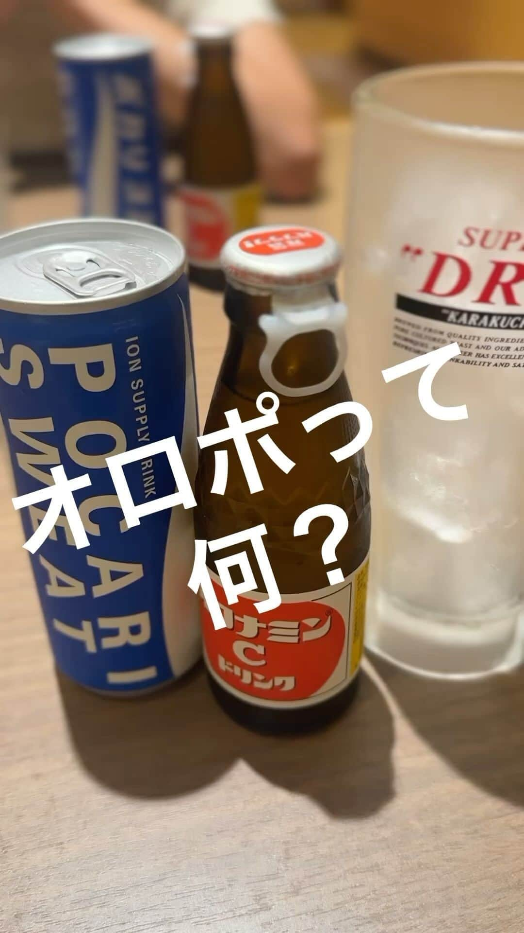 Yukarisuminoのインスタグラム：「『オロポ』って何か分かる？？ サウナ上がりの定番ドリンクの作り方説明してみたー！ まぁ‥混ぜるだけなんだけど◡̈ あーサウナいきたいわぁ！！  #オロポ #サウナ #サウナ女子 #サウナイキタイ  #サウナドリンク #オロナミンc #ポカリスエット  @pocarisweat_jp @oronaminc_official」