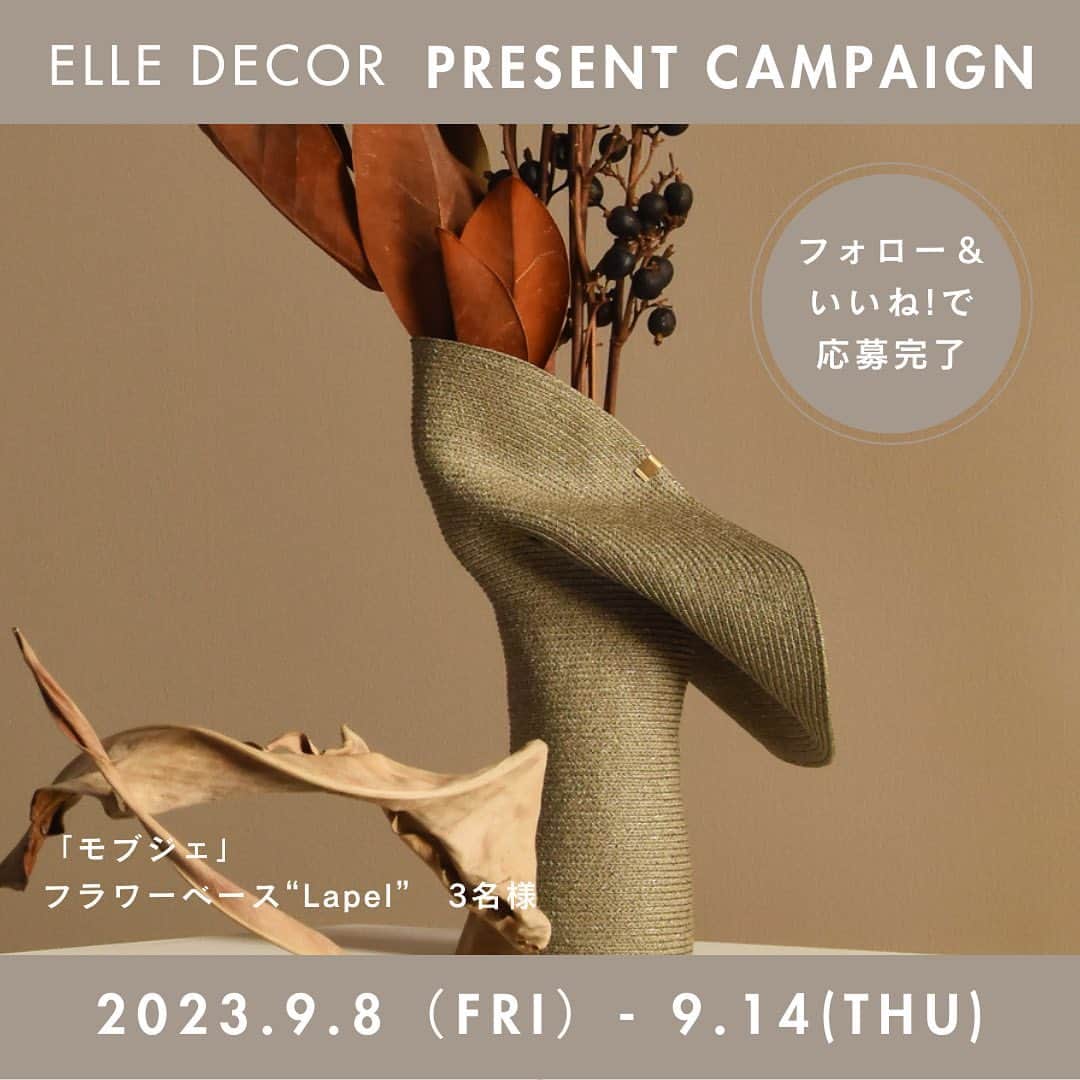 ELLE DECOR JAPANさんのインスタグラム写真 - (ELLE DECOR JAPANInstagram)「【プレゼント】「モブジェ」のフラワーベース“Lapel”が当たる、プレゼントキャンペーンを開催中！ 『エル・デコ』の公式インスタグラム @elledecorjapan をフォローの上、応募したい賞品の投稿にいいね！ を押せば応募完了。  個性的なフラワーベースでお花を楽しみたい方にぜひ応募していただきたいのが、インテリアアートブランド「モブジェ」の　フラワーベース“Lapel”。75年もの歴史をもつ、帽子製造の技術を新しい感性で応用した“Lapel”の魅力は何といってもその存在感。トップを大きく広げて花を引き立てたり、クリップで留めて造形の変化とともにアレンジを楽しんだり、その時の気分で花のある暮らしを楽しもう。  ※プレゼントの当選者は3名様。“Lapel”のペーパー（和紙）タイプ、サイズL、チャコールカラーになります。賞品の換金、転売、権利の譲渡、返品はできません。  Special thanks! @mobje_official  その他のプレゼント商品は @elledecorjapan からチェック！  【応募方法】 STEP 1. エル・デコ日本版のインスタグラムアカウント @elledecorjapan をフォロー。 STEP 2. この投稿にいいね！をして応募完了。  【応募詳細】 ■応募期間： 2023年9月8日（金）〜9月14日（木）23:59 ※諸事情により、予告なく本キャンペーンを中止する場合がございます。  ■応募条件： エル・デコ 日本版インスタグラムアカウント  @elledecorjapan をフォローしていて、かつプレゼント対象アイテムのポストにいいねをしてくださった方。複数のアイテムに応募可能です。国内在住者限定。当選アイテムの送付は国内住所に限ります。  ■当選発表について： 厳正なる審査の上、選出いたします。発表は9月下旬～10月上旬頃に、雑誌『エル・デコ』の公式アカウント（@elledecorjapan）から当選者へDMをお送りいたします。プレゼントの送付は10月中の予定です。ご連絡後、一定期間ご返信いただけない場合には、当選が無効となる場合がございますのでご注意ください。下記の「当選連絡に関する注意事項」もご確認ください。  ■個人情報の取り扱いについて: ご応募いただきました方々のコメントは、個人が特定できない統計データとして、よりよい誌面・サイトを作るため、および弊社のマーケティング活動のための参考資料とさせていただきます。並びに当選された方の個人情報はハースト婦人画報社にて管理し、賞品の発送のみに使用させていただきます。利用目的にご同意のうえ、お申し込みください。また、プレゼントに当選された方の氏名、住所、電話番号・メールアドレス・インスタグラムアカウント名は、賞品発送またはサービスご提供などのため、提供企業にお渡しする場合があります。プレゼント発送にあたり直接提供企業よりご連絡がいく場合もありますので、あらかじめご了承ください。なお、弊社の個人情報保護方針につきましては、下記ウェブサイトをご覧ください。 https://www.hearst.co.jp/privacypolicy/  【当選連絡に関する注意事項】 雑誌『エル・デコ』の公式アカウントは  @elledecorjapan のみです。当選のご連絡は、アカウントに青い公式マークが入った当アカウントからのみ行います。また、 @elledecorjapan 以外のアカウントから当選のご連絡をとることもございません。当選のご連絡の際には、@elledecorjapan のアカウントより、直接DMにてご連絡差し上げます。その際にはプレゼントのお届けのために必要な情報（お名前・ご住所・お電話番号等）のご入力をお願いしますが、クレジットカード番号・口座番号または暗証番号をお尋ねすることや、ご入力をお願いすることは一切ございません。類似のアカウントからフォローされた際にはブロックしていただき、万が一DMなどが送付された場合には削除していただけますようお願い申し上げます。  #モブジェ #mobje #フラワーベース #プレゼント #プレゼントキャンペーン #Lapel #エルデコ #インテリア」9月8日 11時30分 - elledecorjapan