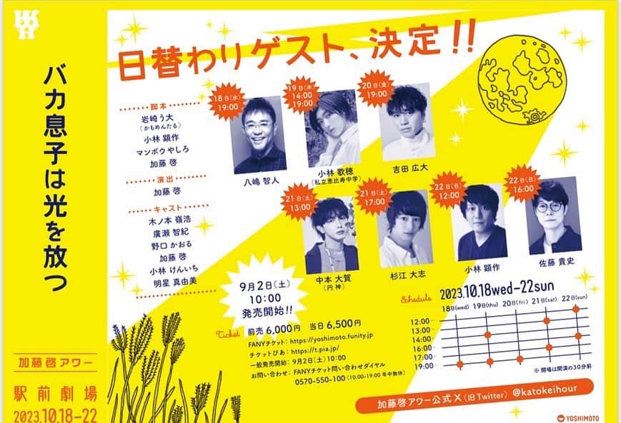のインスタグラム：「加藤啓アワーに日替わりゲストで 出演しますー✨ 楽しそう✨  10/18（水）19時　 八嶋智人  19（木）14時 & 19時　 小林歌穂（私立恵比寿中学）  20（金）19時　 吉田広大  21（土）13時　 中本大賀（円神）　  21（土） 17時　 杉江大志  22（日）12時　 小林顕作　　　　  22（日）16時　 佐藤貴史  #バカ息子は光を放つ #加藤啓アワー」