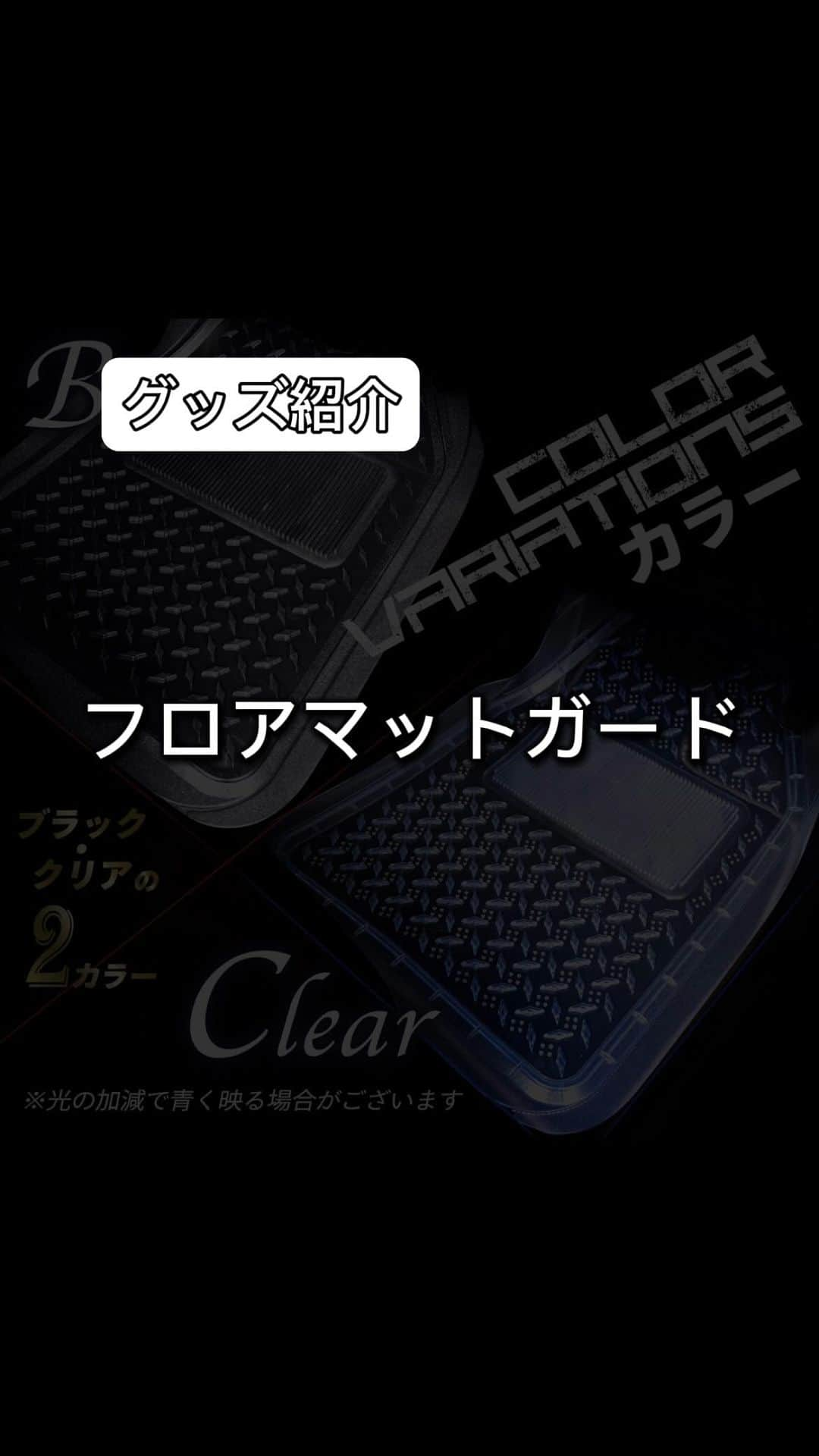 FJ CRAFTのインスタグラム：「【オリジナルグッズ紹介】  “フロアマットガード”です✨ その名の通りフロアマットを砂や汚れから保護する用のマットとなります！  カラーは、BLACK🖤とCLEAR🤍の2色からお選び頂けます。  丸洗いでメンテナンス可能で、敷いておくとさっと外すだけで面倒な車内の掃除いらず、とても楽ちんです！🙆🏻‍♀️  #FJCRAFT#カーマット専門店#社外品#オリジナルグッズ#フロアマットガード#フロアマット#ラゲッジマット#ダッシュボードマット#カーマット#エフボーイ#車好き#カー用品#社内インテリア#空気触媒加工#和歌山#車内装」