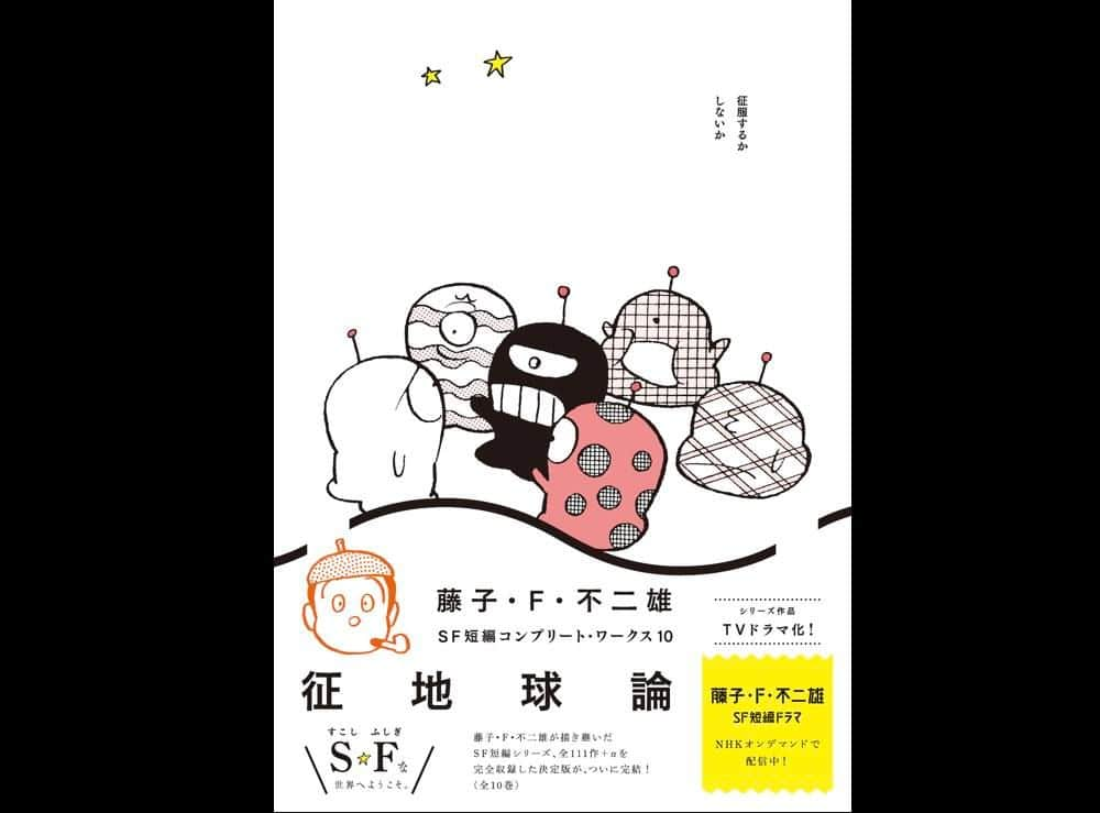 ドラえもんさんのインスタグラム写真 - (ドラえもんInstagram)「【本日発売！】 『藤子・Ｆ・不二雄SF短編コンプリート・ワークス』第6巻「異人アンドロ氏」、第10巻「征地球論」、本日8/30（水）に2冊同時発売です！これで通常版全10巻が勢ぞろいとなりました！  #ドラえもんチャンネル へは プロフィール欄（ @dorachan_official ）から♪  #藤子f不二雄sf短編 #藤子f不二雄  #sf短編 #sf短編コンプリートワークス  #小学館」8月30日 12時00分 - dorachan_official